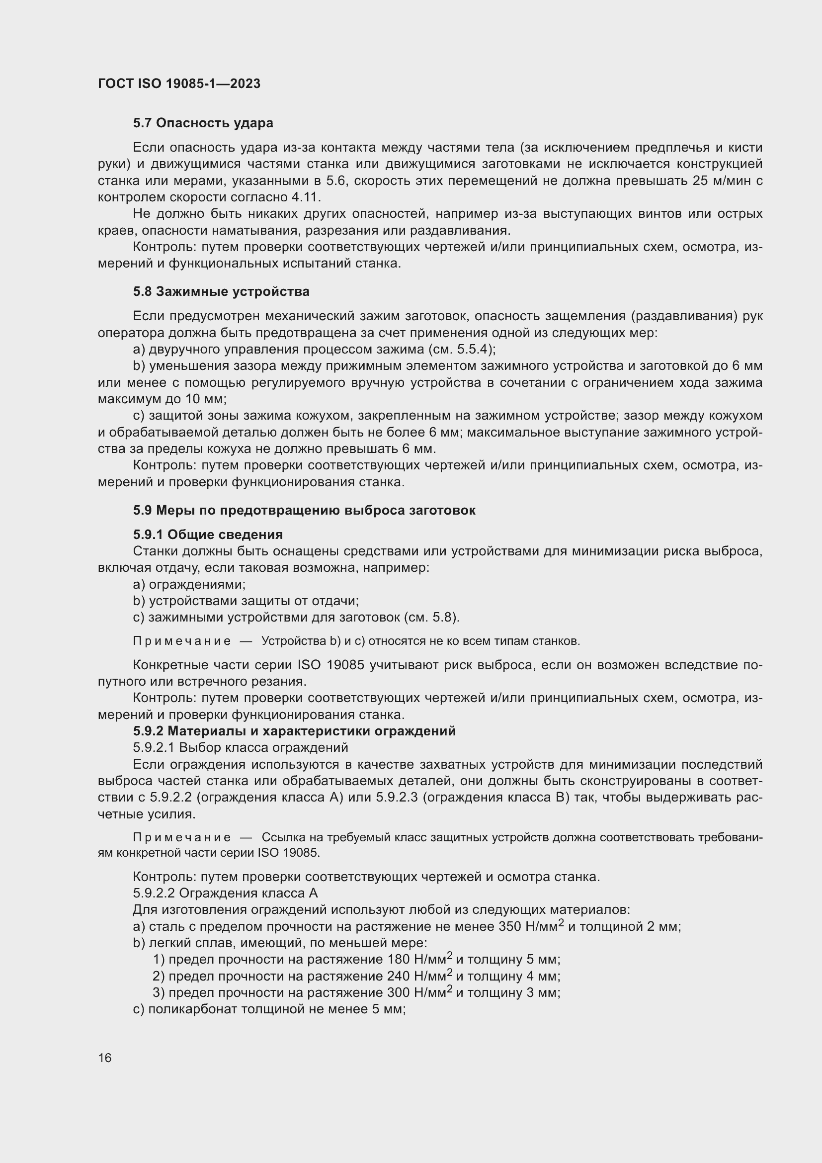 Страница 22 ГОСТ ISO 19085-1-2023