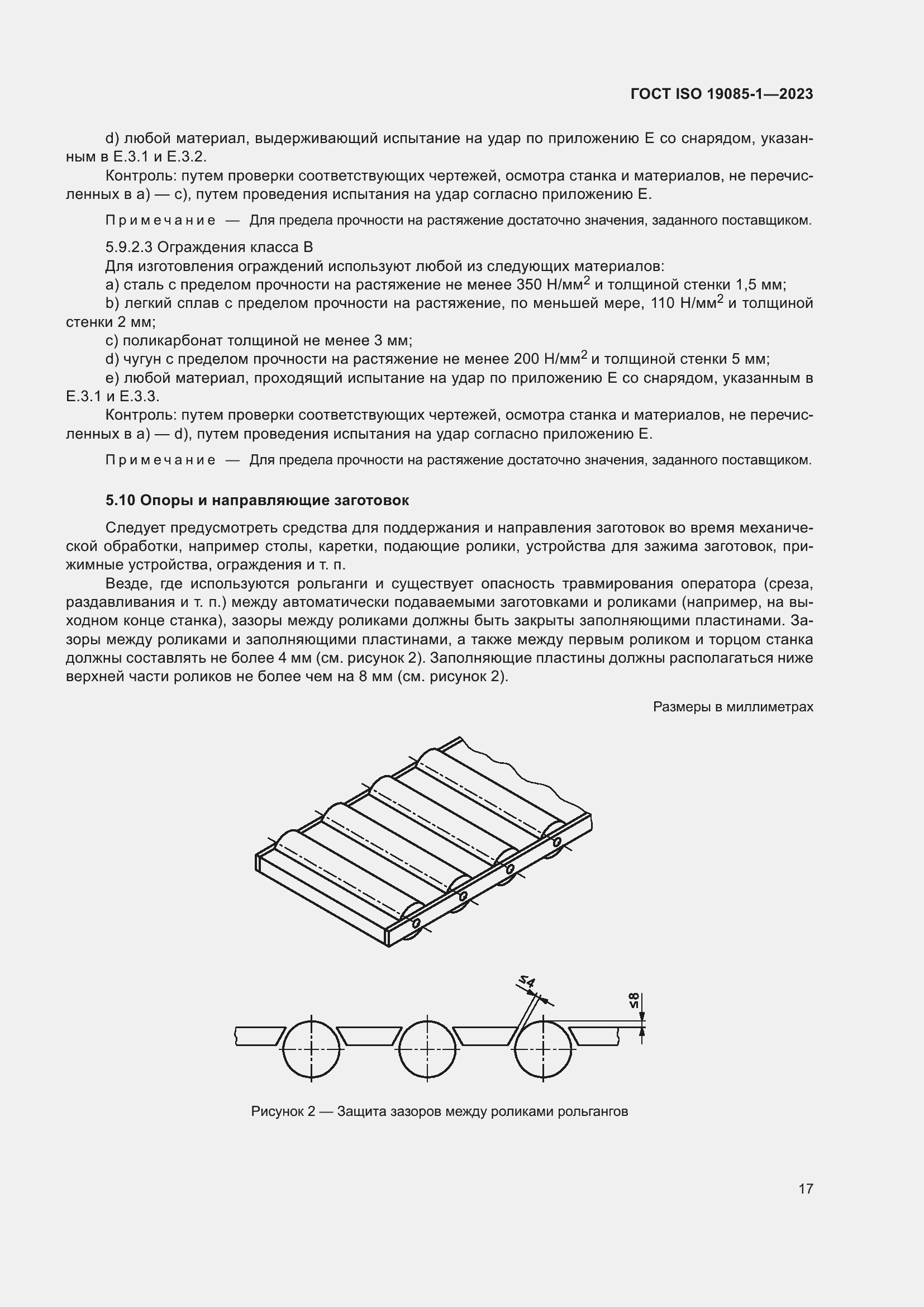 Страница 23 ГОСТ ISO 19085-1-2023