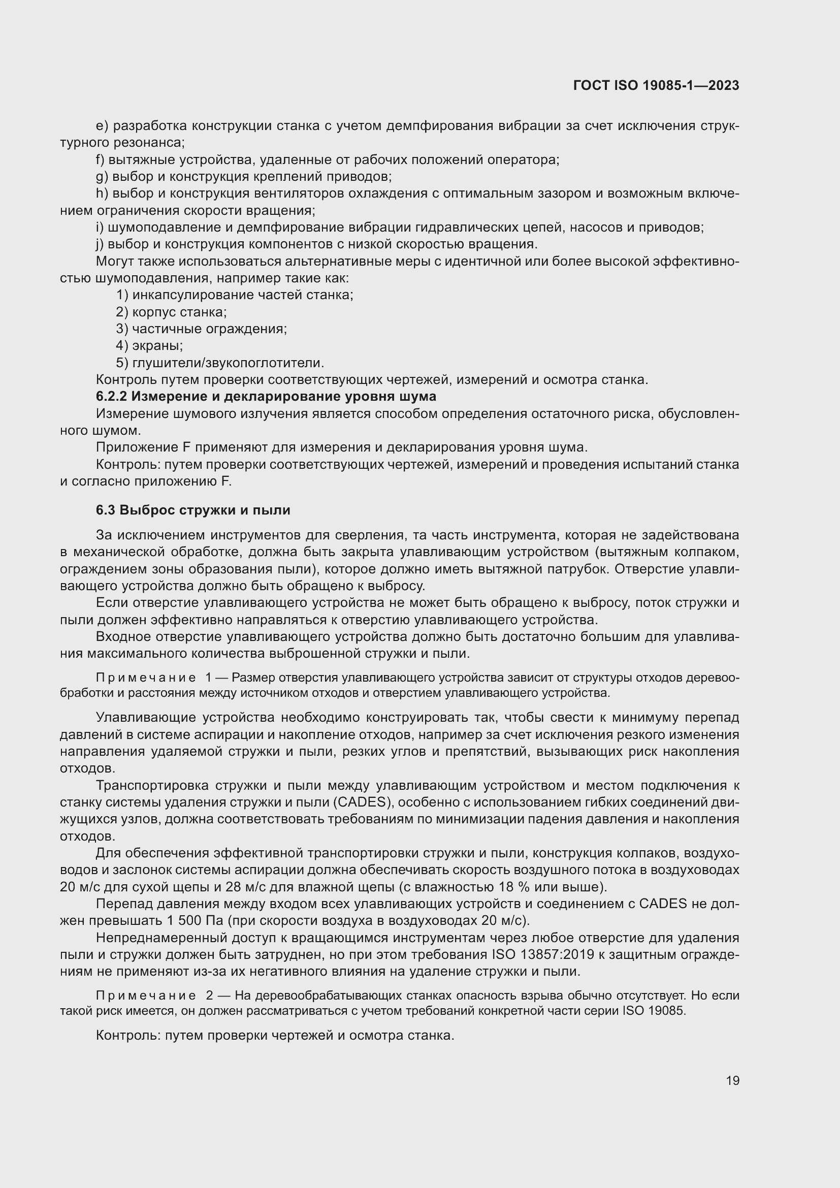 Страница 25 ГОСТ ISO 19085-1-2023