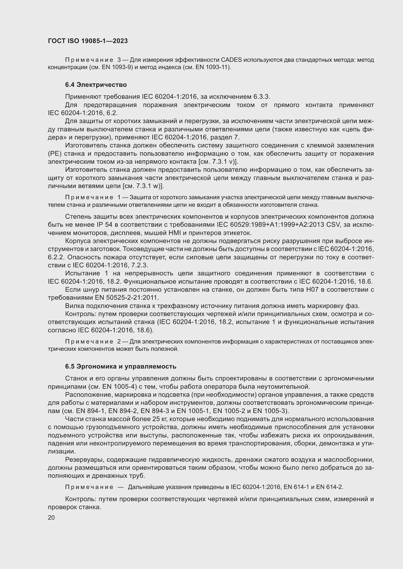 Страница 26 ГОСТ ISO 19085-1-2023