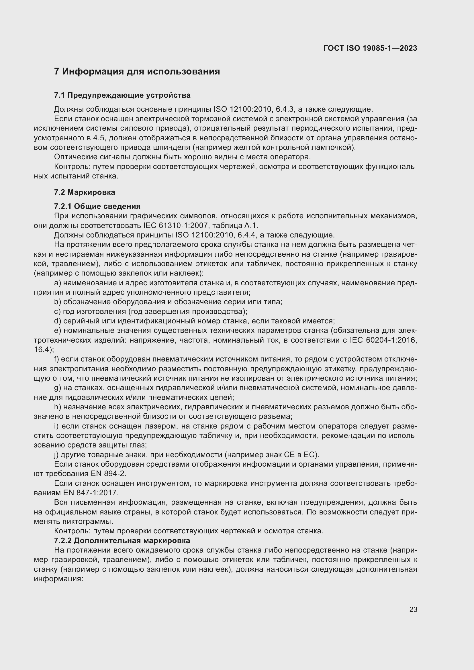 Страница 29 ГОСТ ISO 19085-1-2023