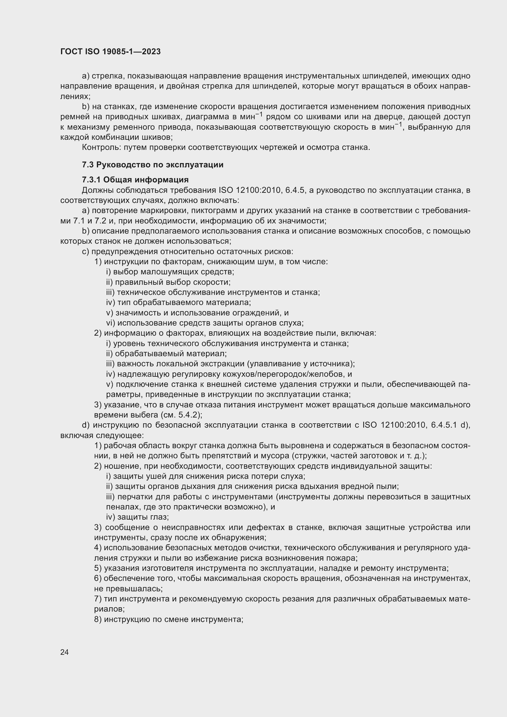 Страница 30 ГОСТ ISO 19085-1-2023