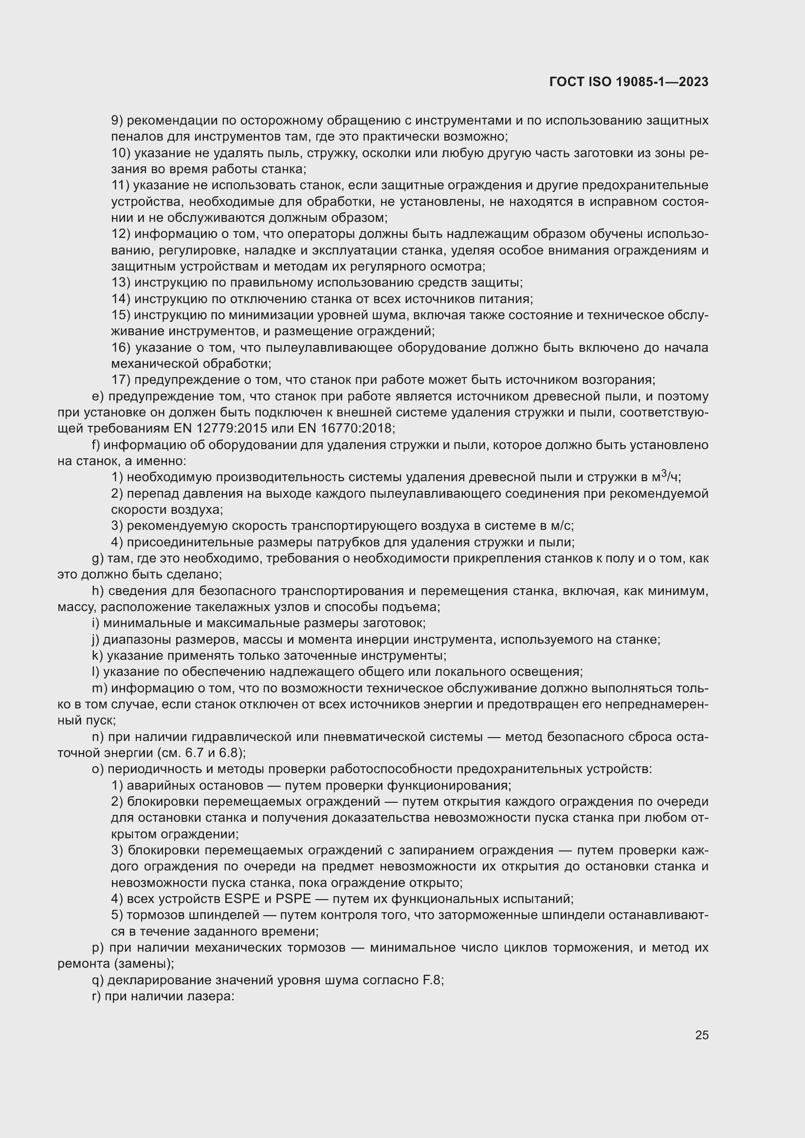 Страница 31 ГОСТ ISO 19085-1-2023