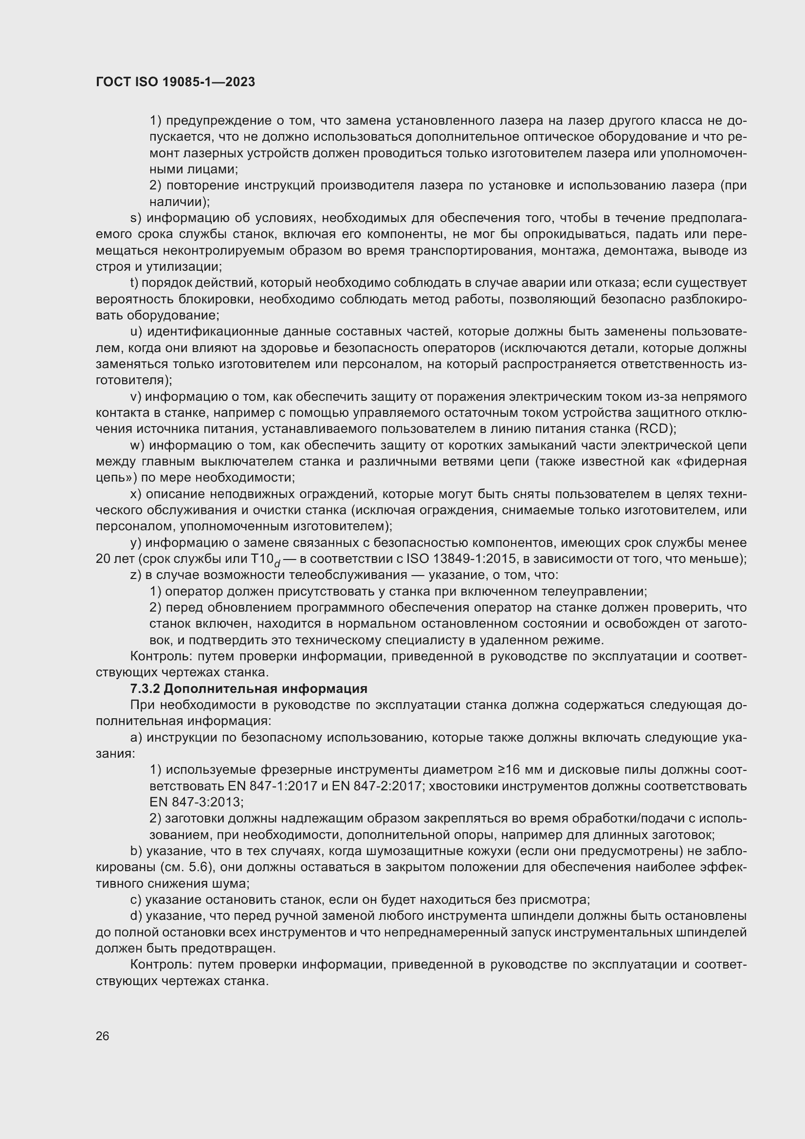 Страница 32 ГОСТ ISO 19085-1-2023