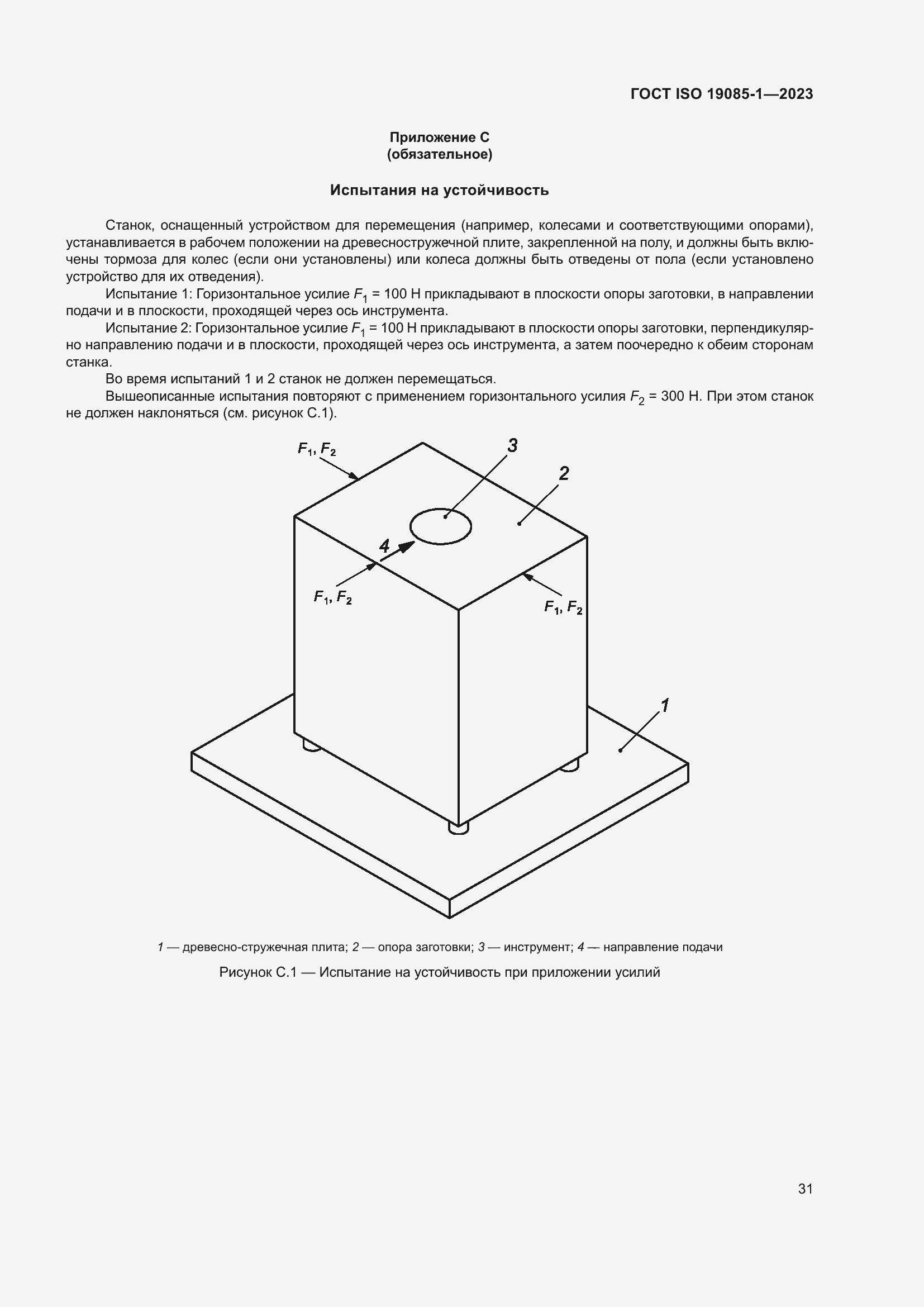 Страница 37 ГОСТ ISO 19085-1-2023