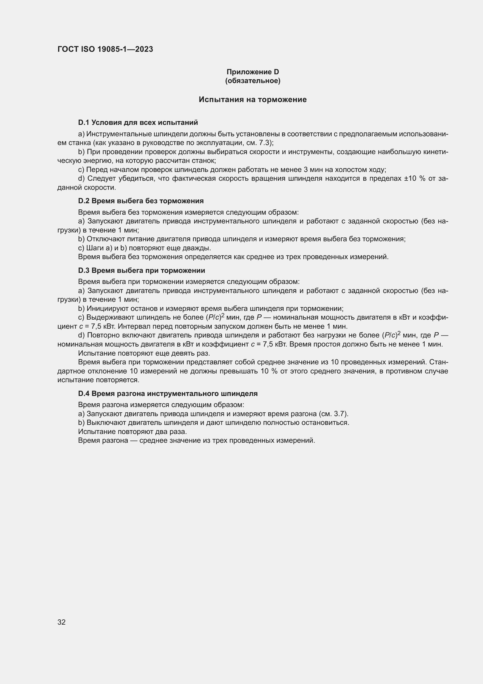 Страница 38 ГОСТ ISO 19085-1-2023