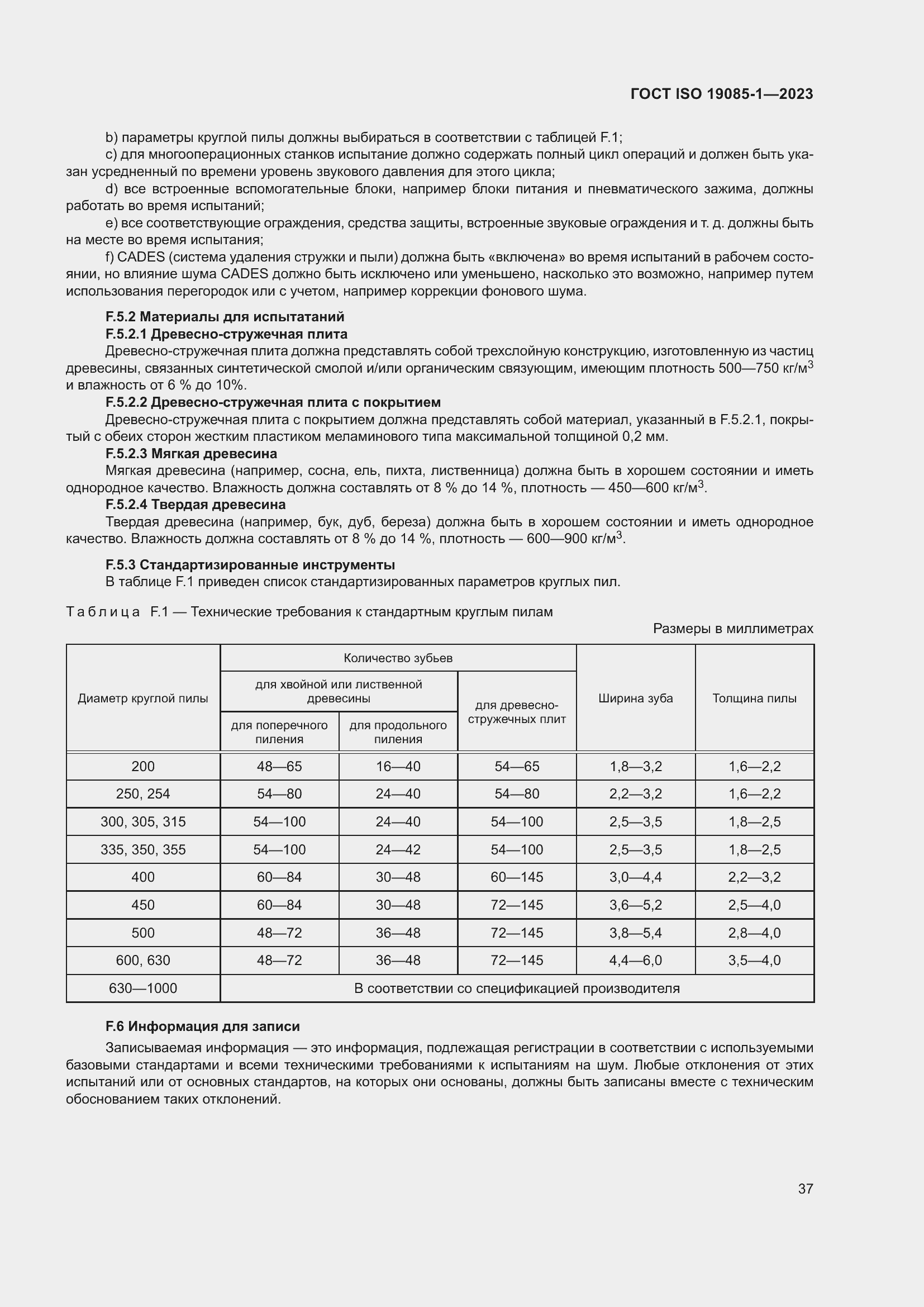 Страница 43 ГОСТ ISO 19085-1-2023