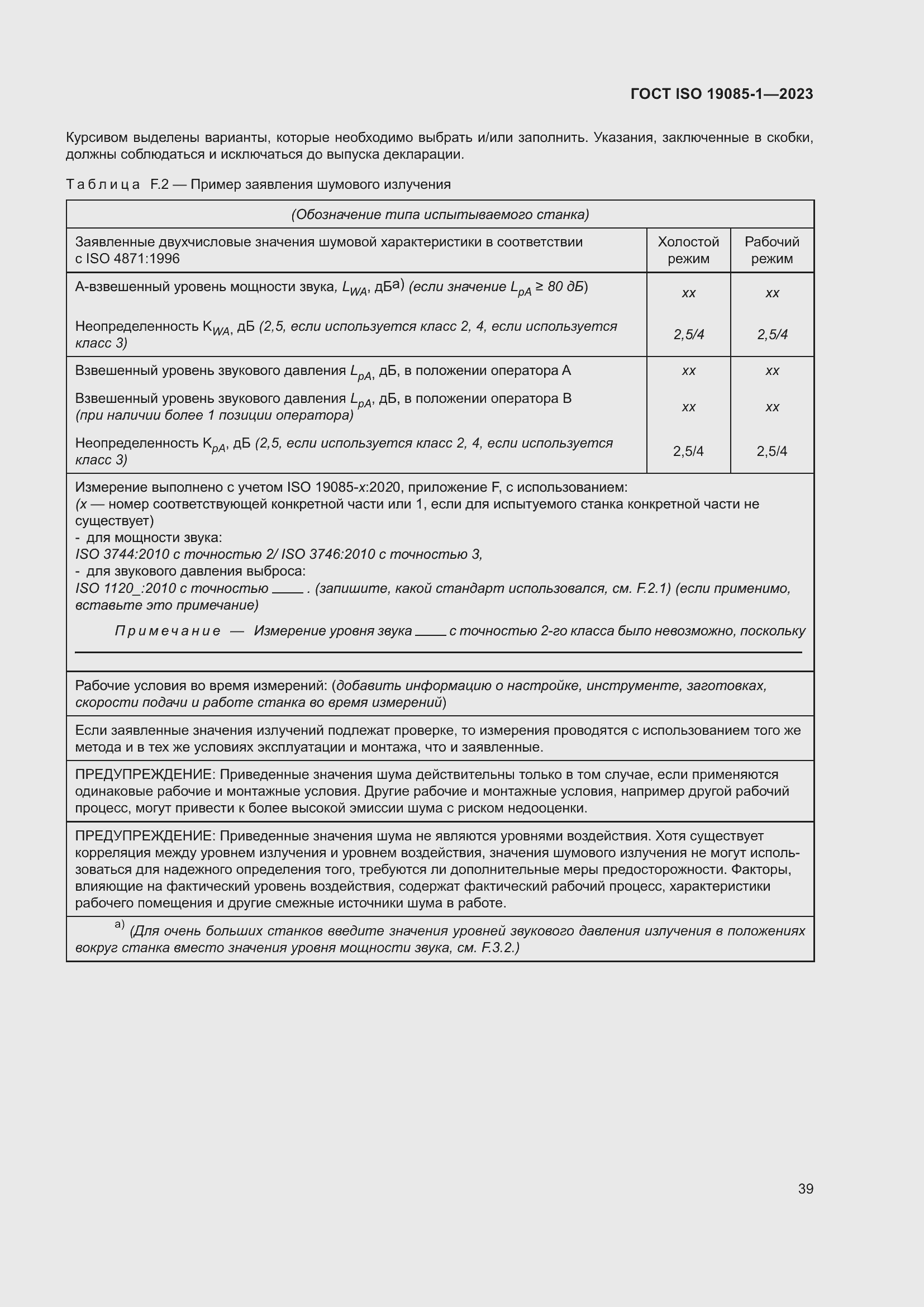 Страница 45 ГОСТ ISO 19085-1-2023