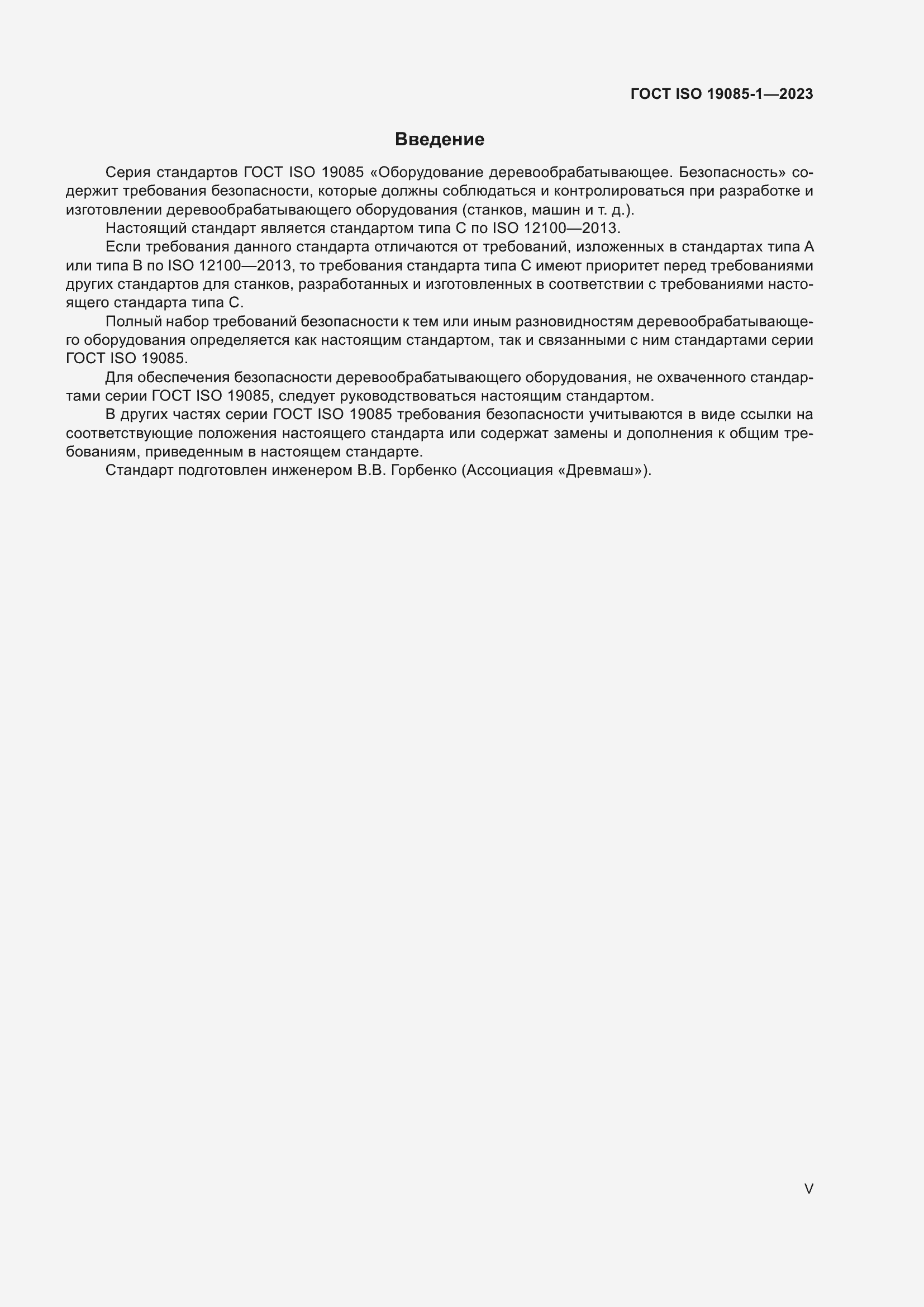 Страница 5 ГОСТ ISO 19085-1-2023