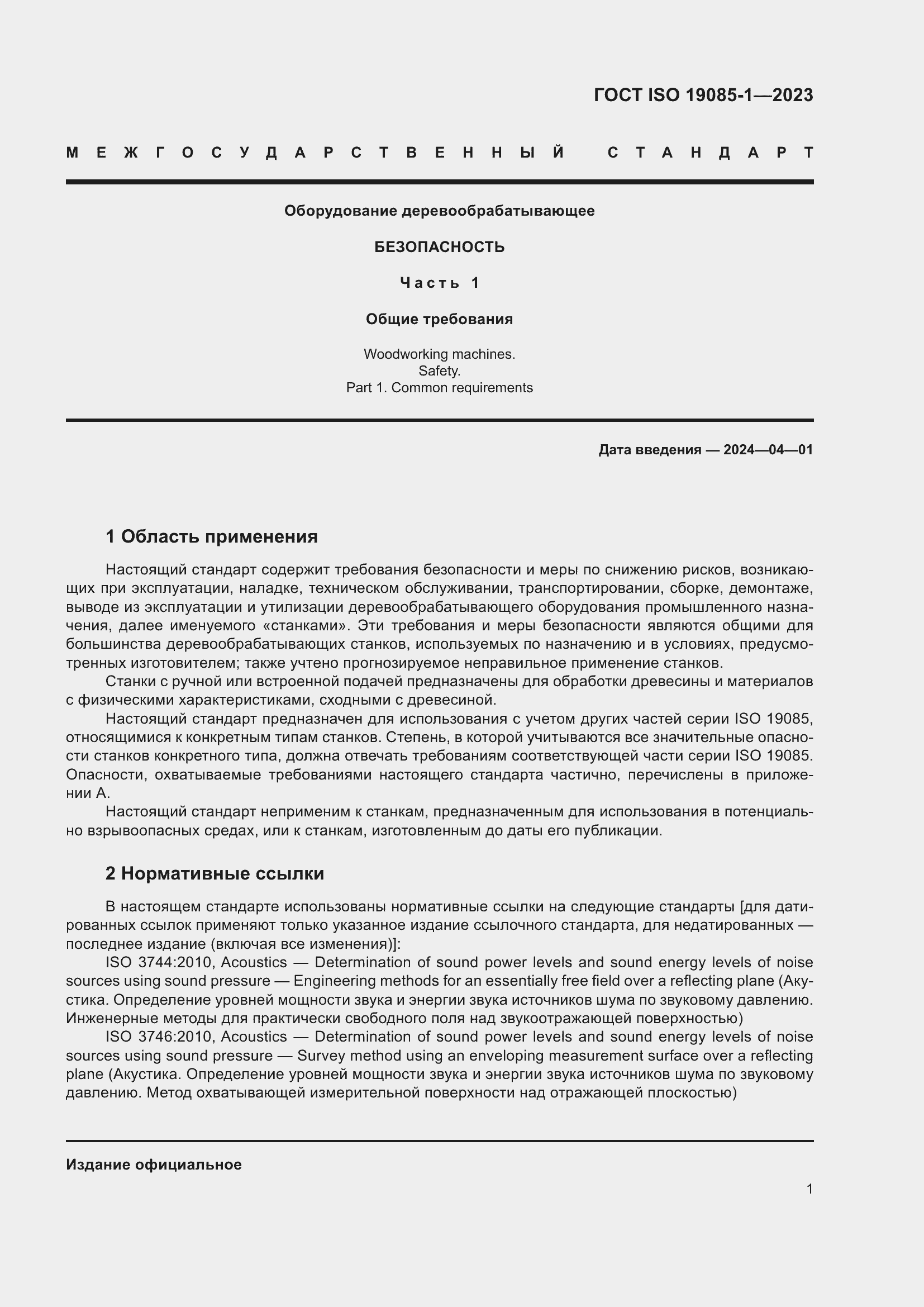 Страница 7 ГОСТ ISO 19085-1-2023