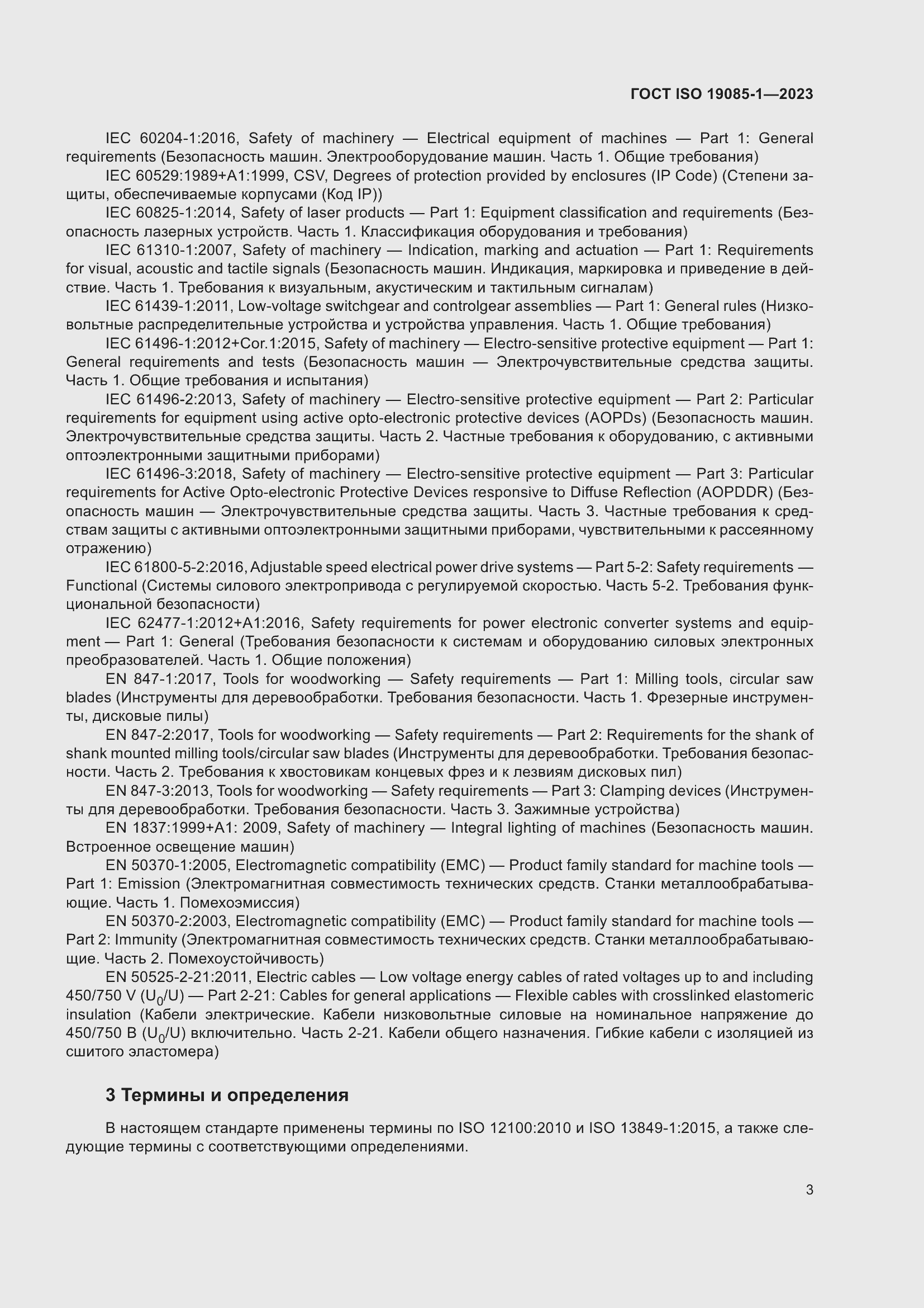 Страница 9 ГОСТ ISO 19085-1-2023