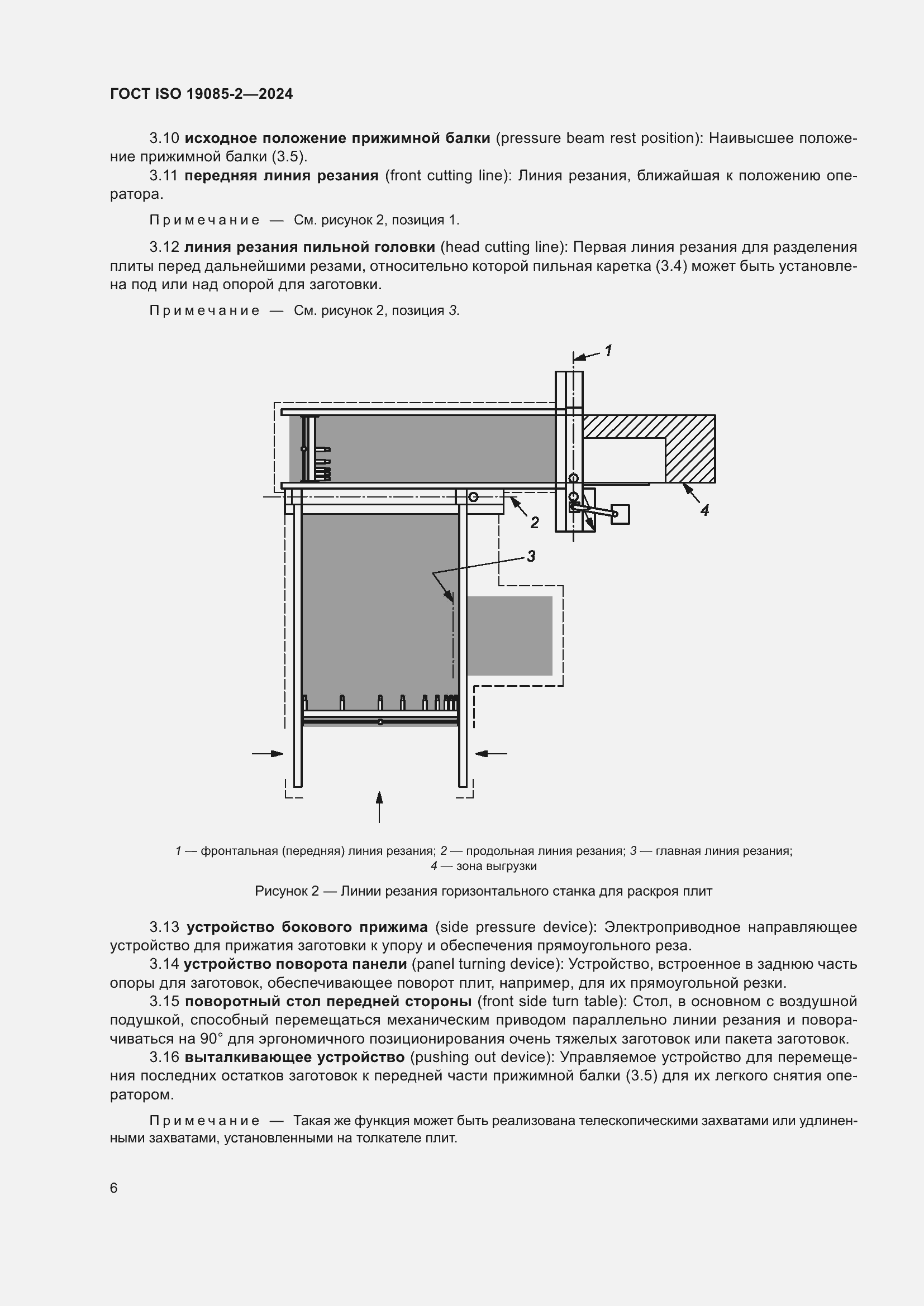Страница 12 ГОСТ ISO 19085-2-2024