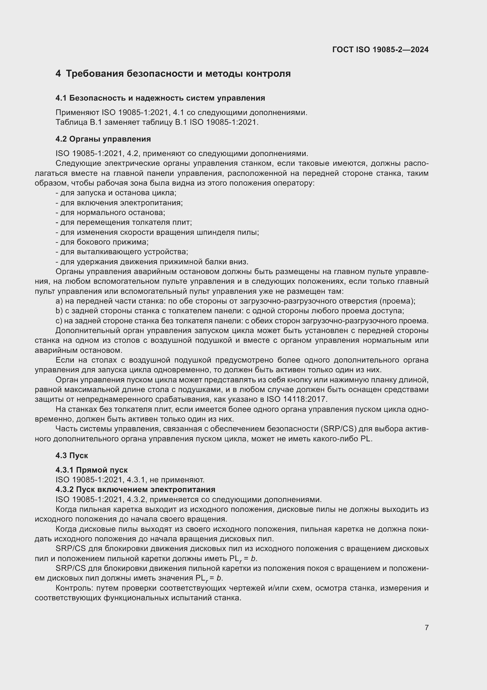 Страница 13 ГОСТ ISO 19085-2-2024