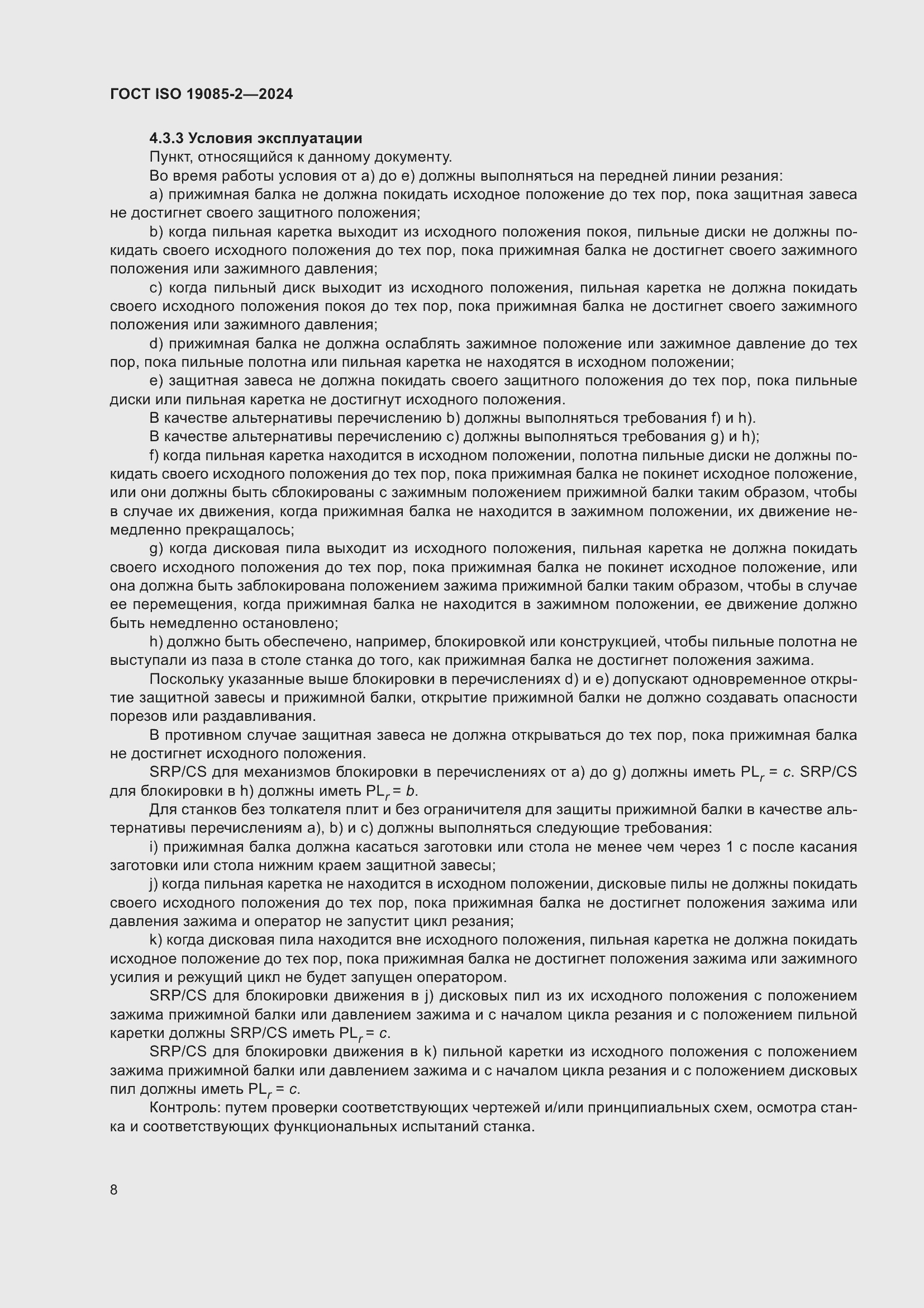 Страница 14 ГОСТ ISO 19085-2-2024