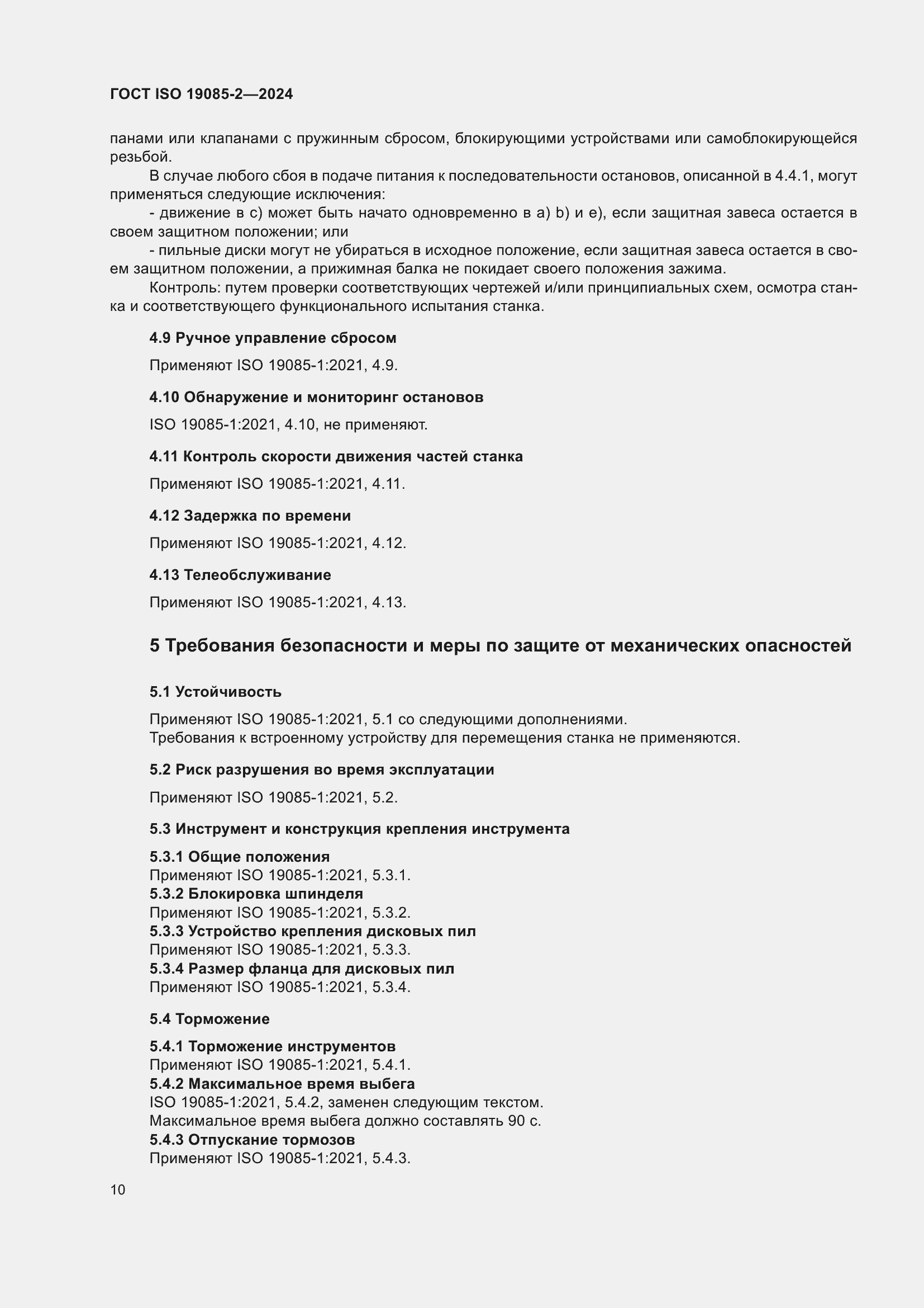 Страница 16 ГОСТ ISO 19085-2-2024