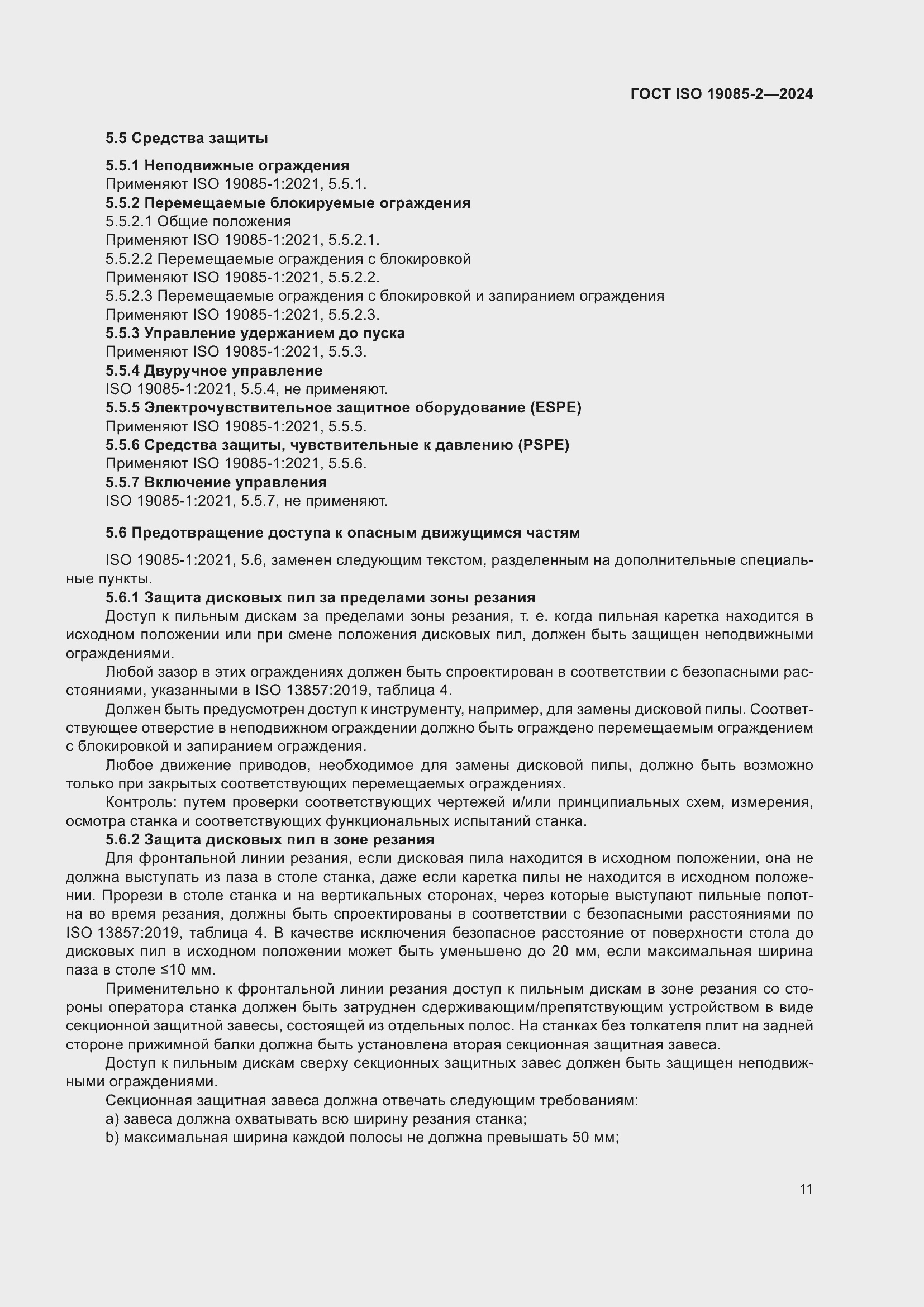 Страница 17 ГОСТ ISO 19085-2-2024