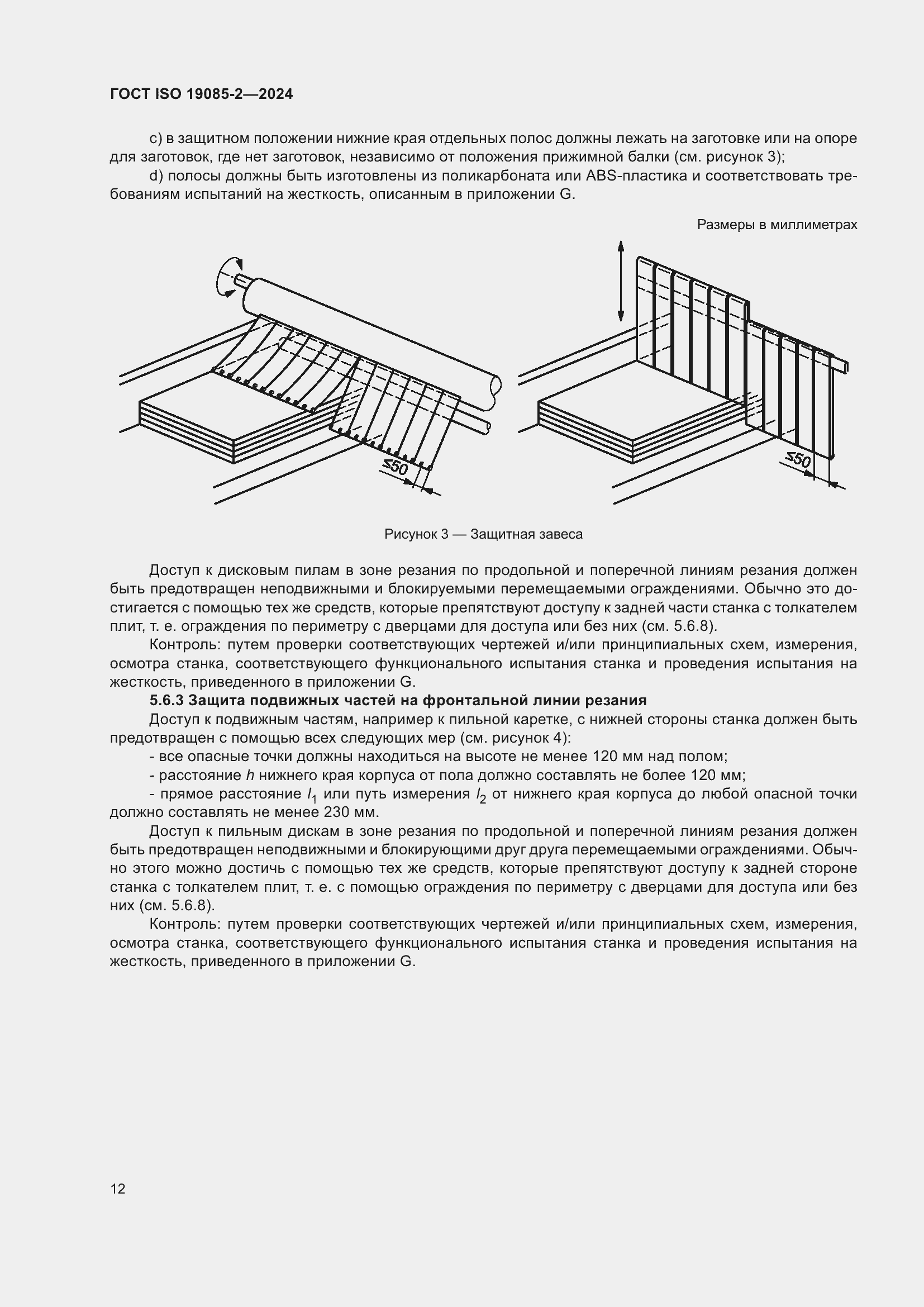 Страница 18 ГОСТ ISO 19085-2-2024