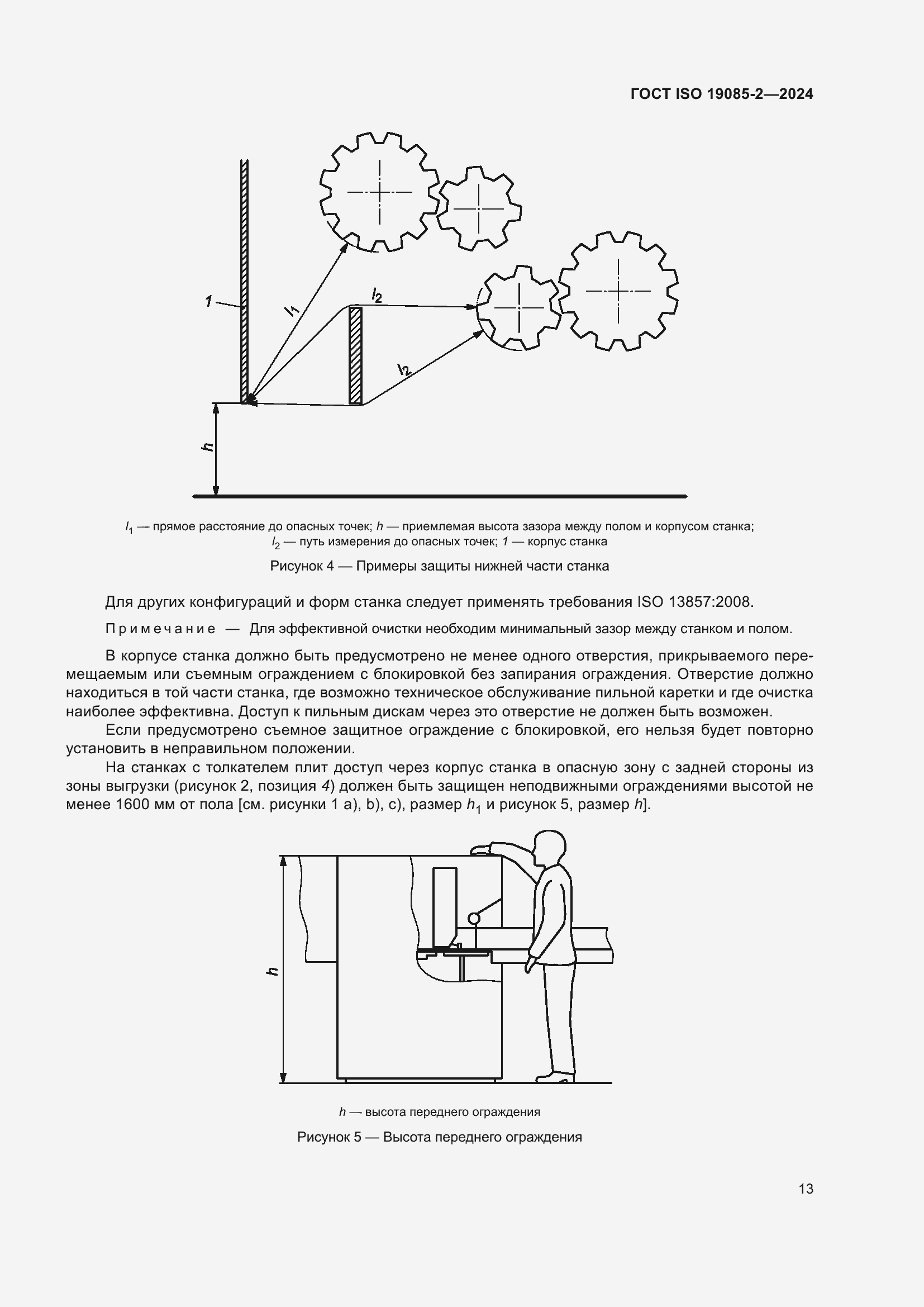 Страница 19 ГОСТ ISO 19085-2-2024