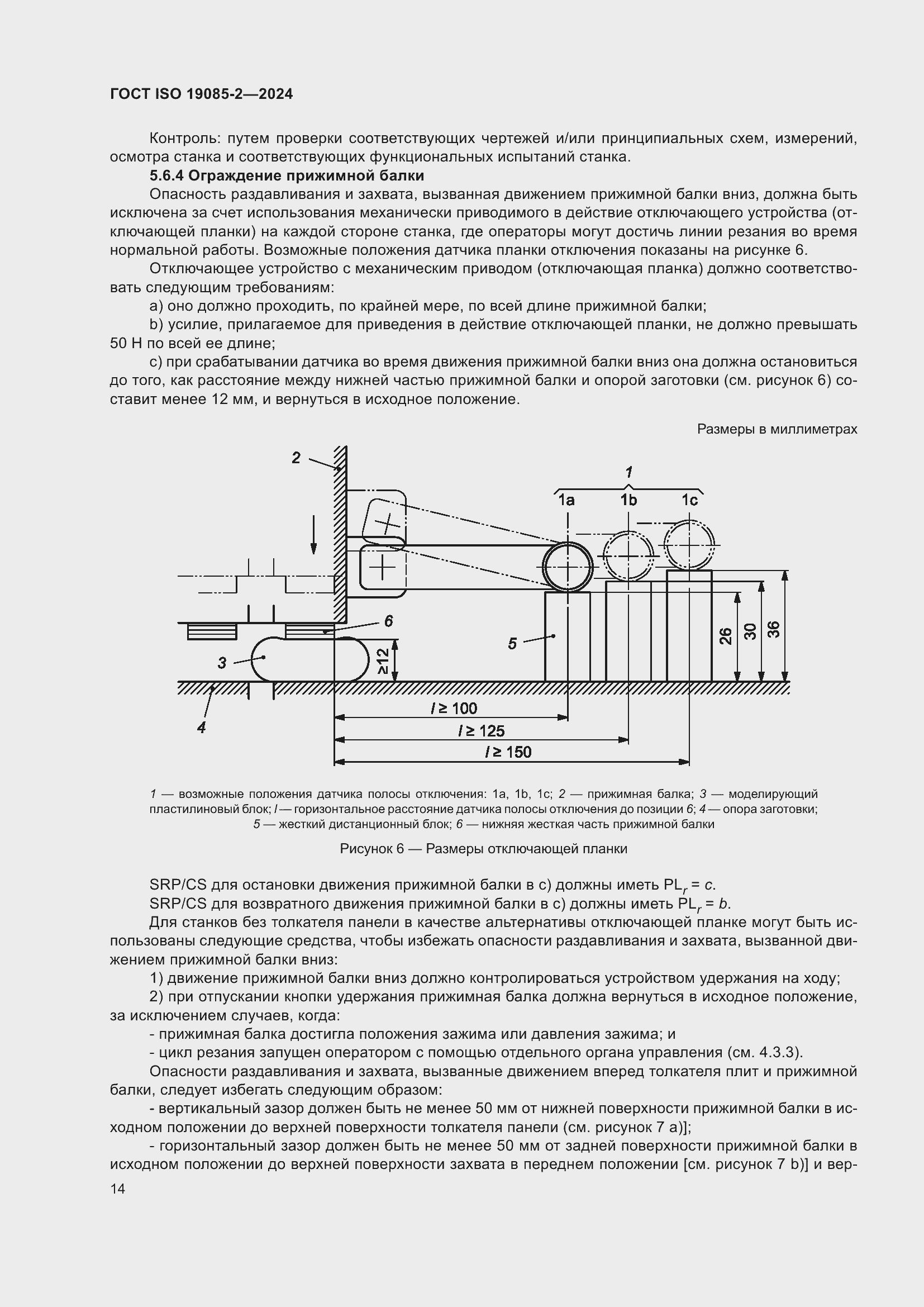 Страница 20 ГОСТ ISO 19085-2-2024