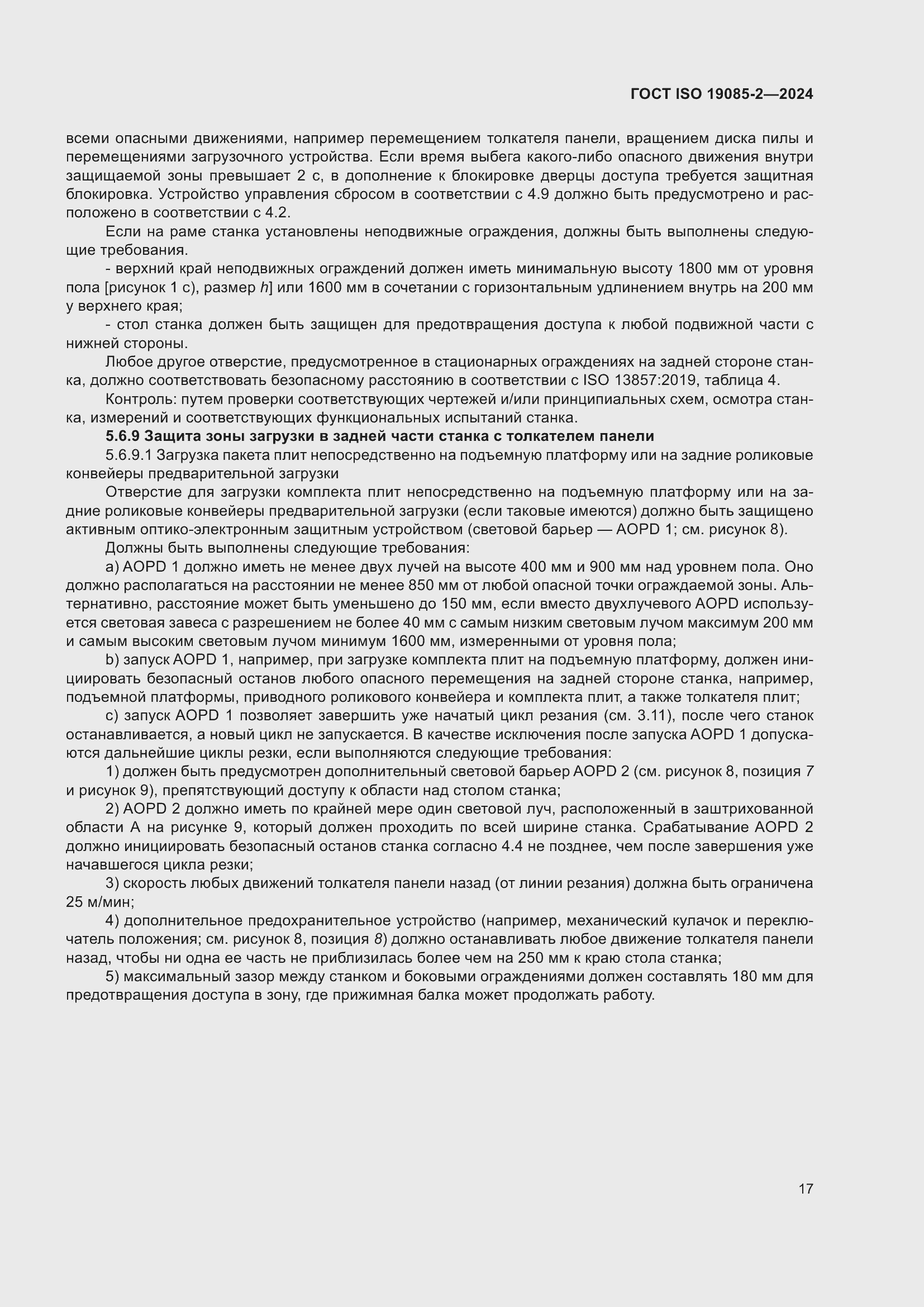 Страница 23 ГОСТ ISO 19085-2-2024