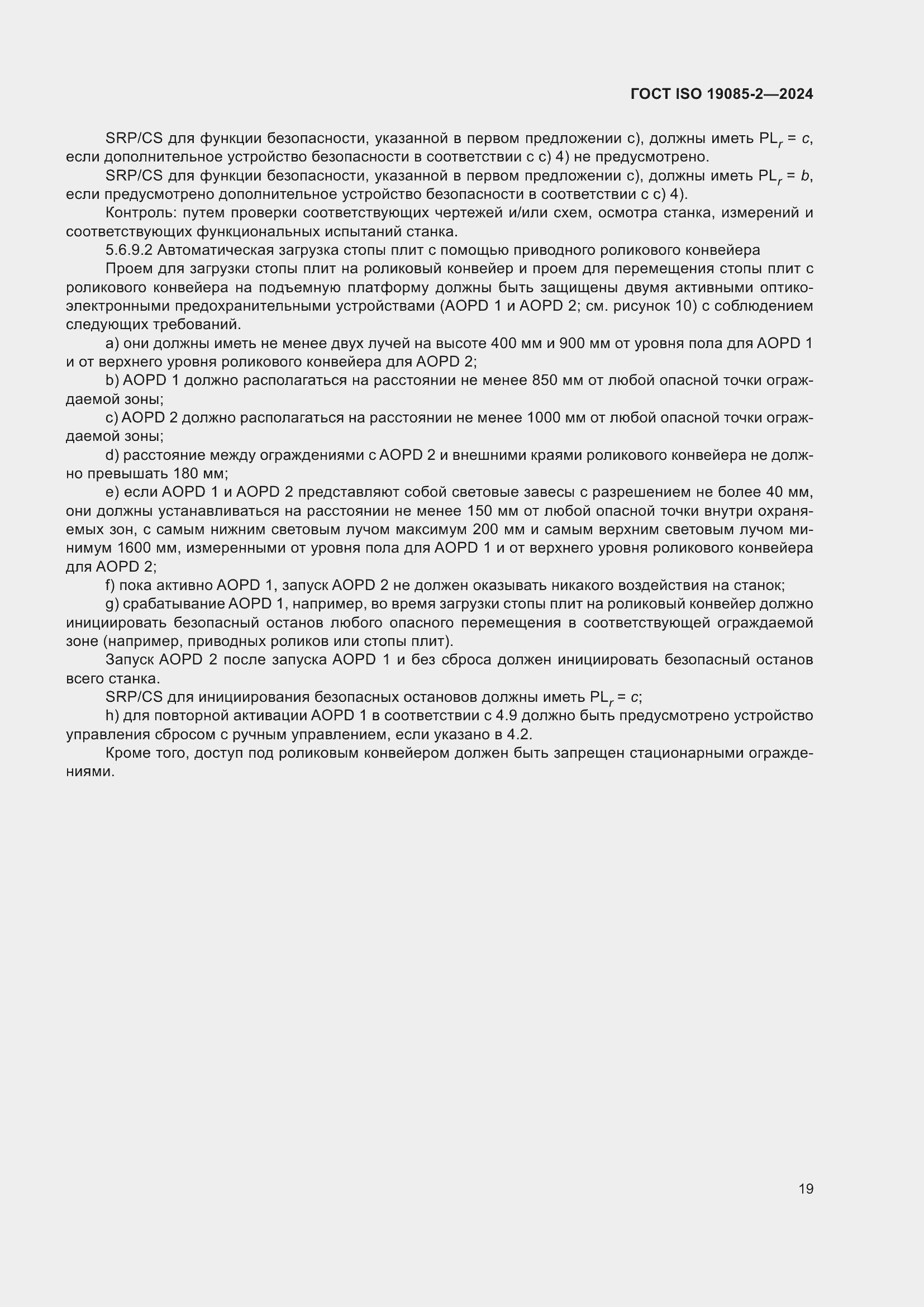 Страница 25 ГОСТ ISO 19085-2-2024