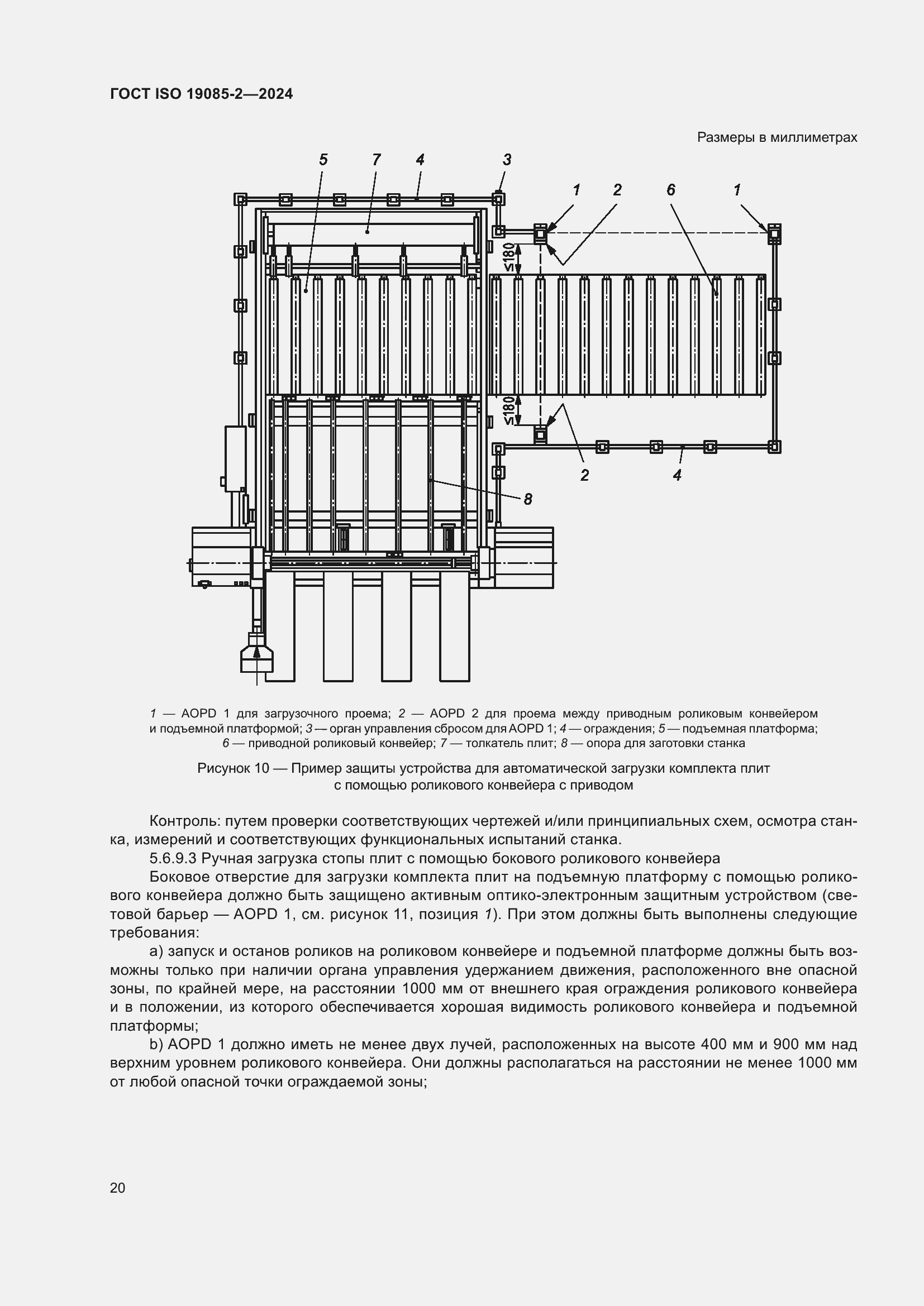 Страница 26 ГОСТ ISO 19085-2-2024