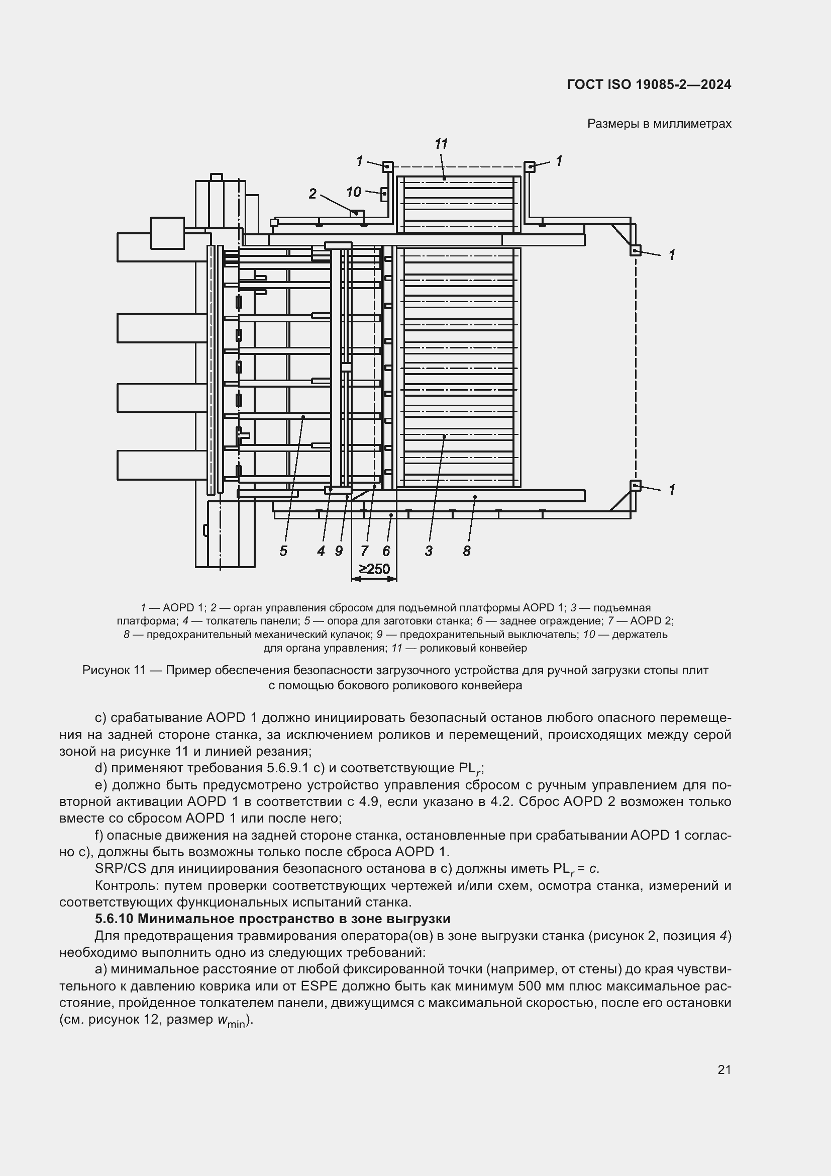 Страница 27 ГОСТ ISO 19085-2-2024