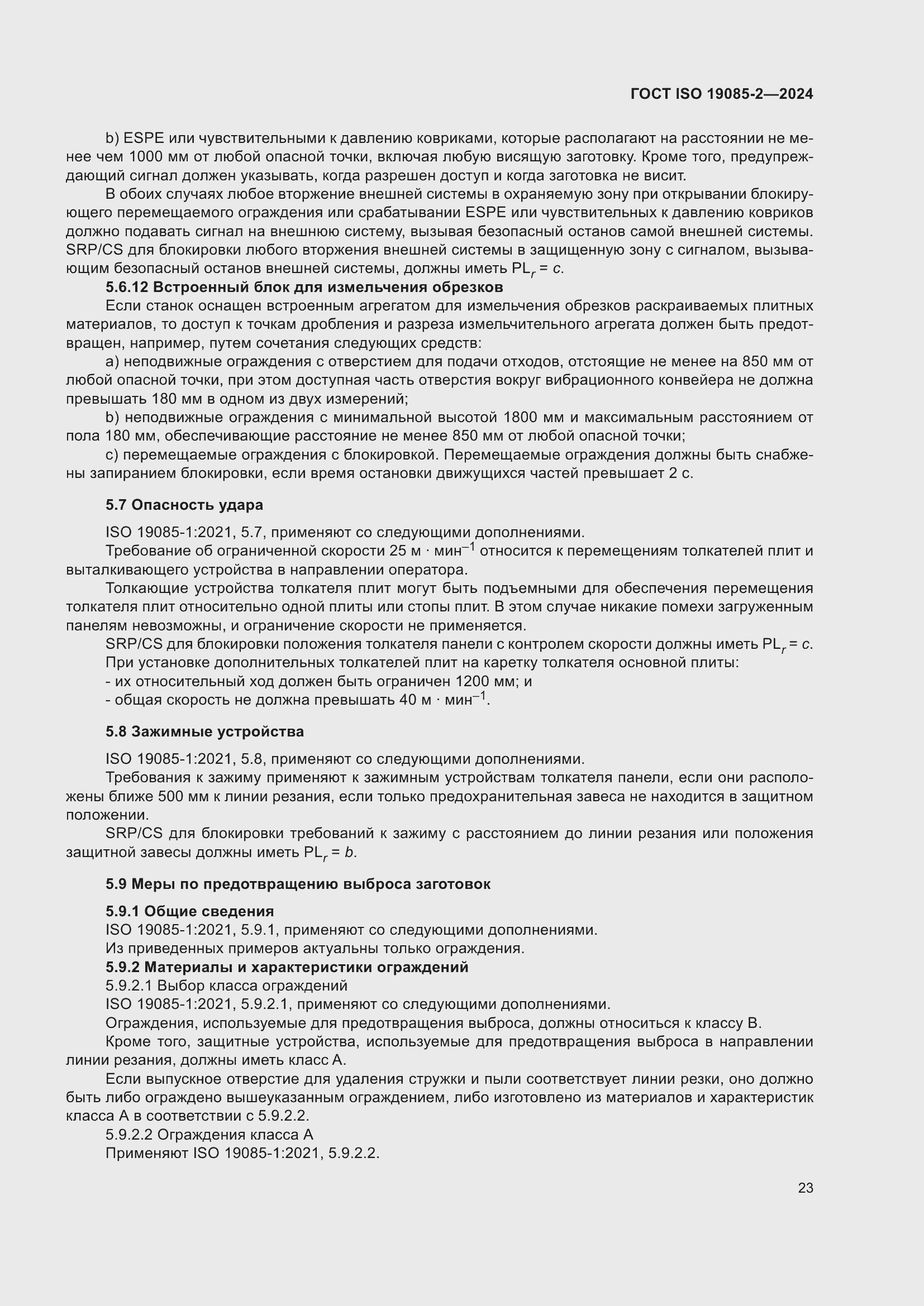 Страница 29 ГОСТ ISO 19085-2-2024