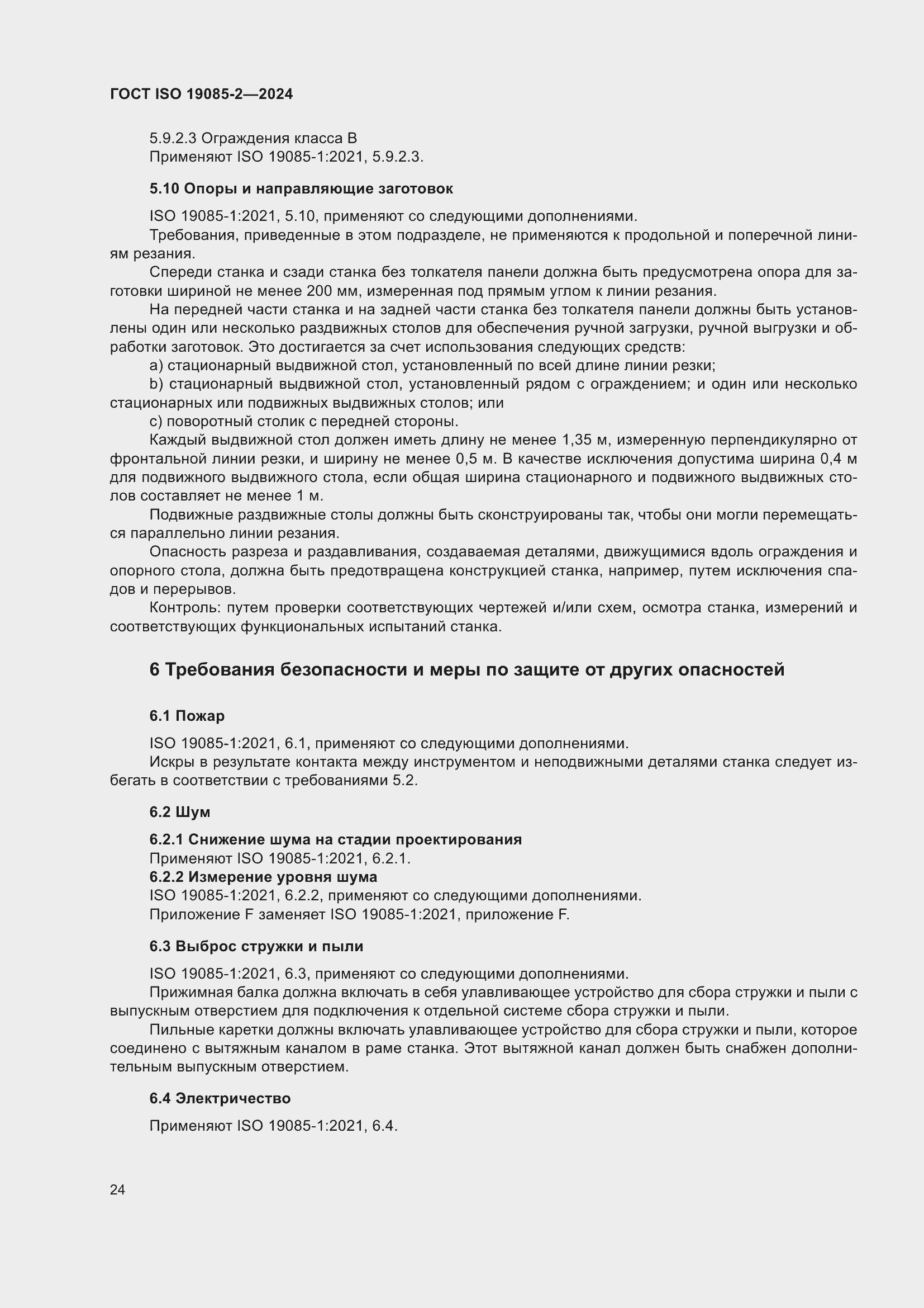 Страница 30 ГОСТ ISO 19085-2-2024