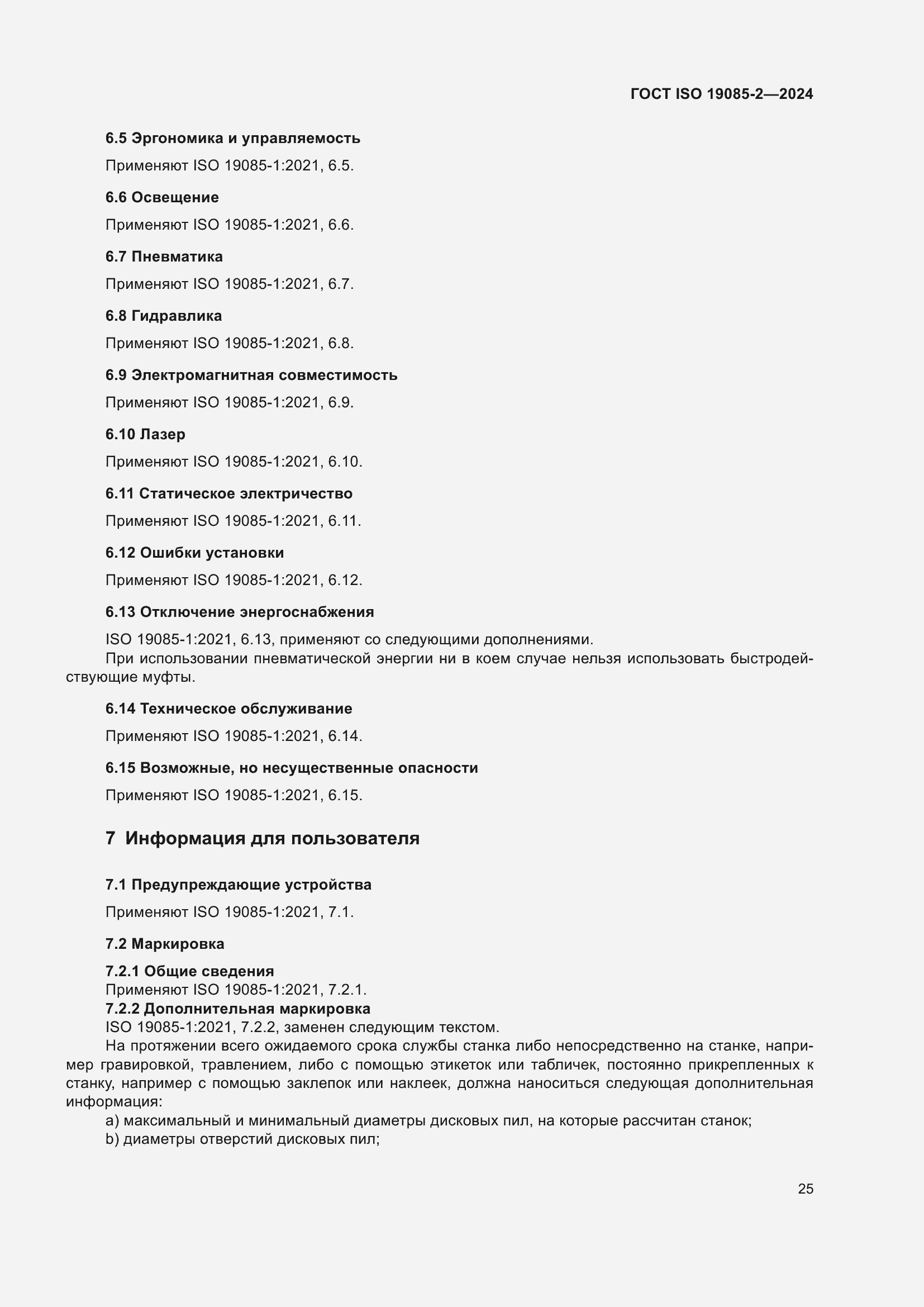 Страница 31 ГОСТ ISO 19085-2-2024
