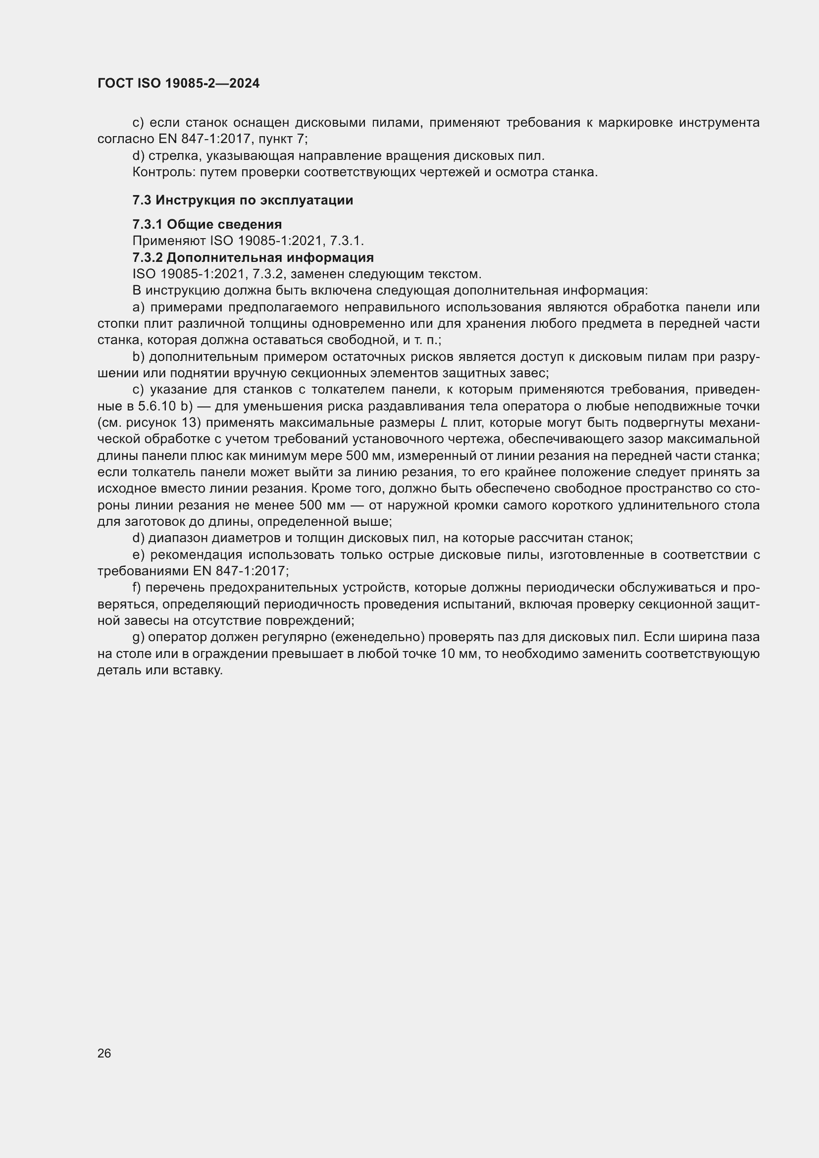 Страница 32 ГОСТ ISO 19085-2-2024