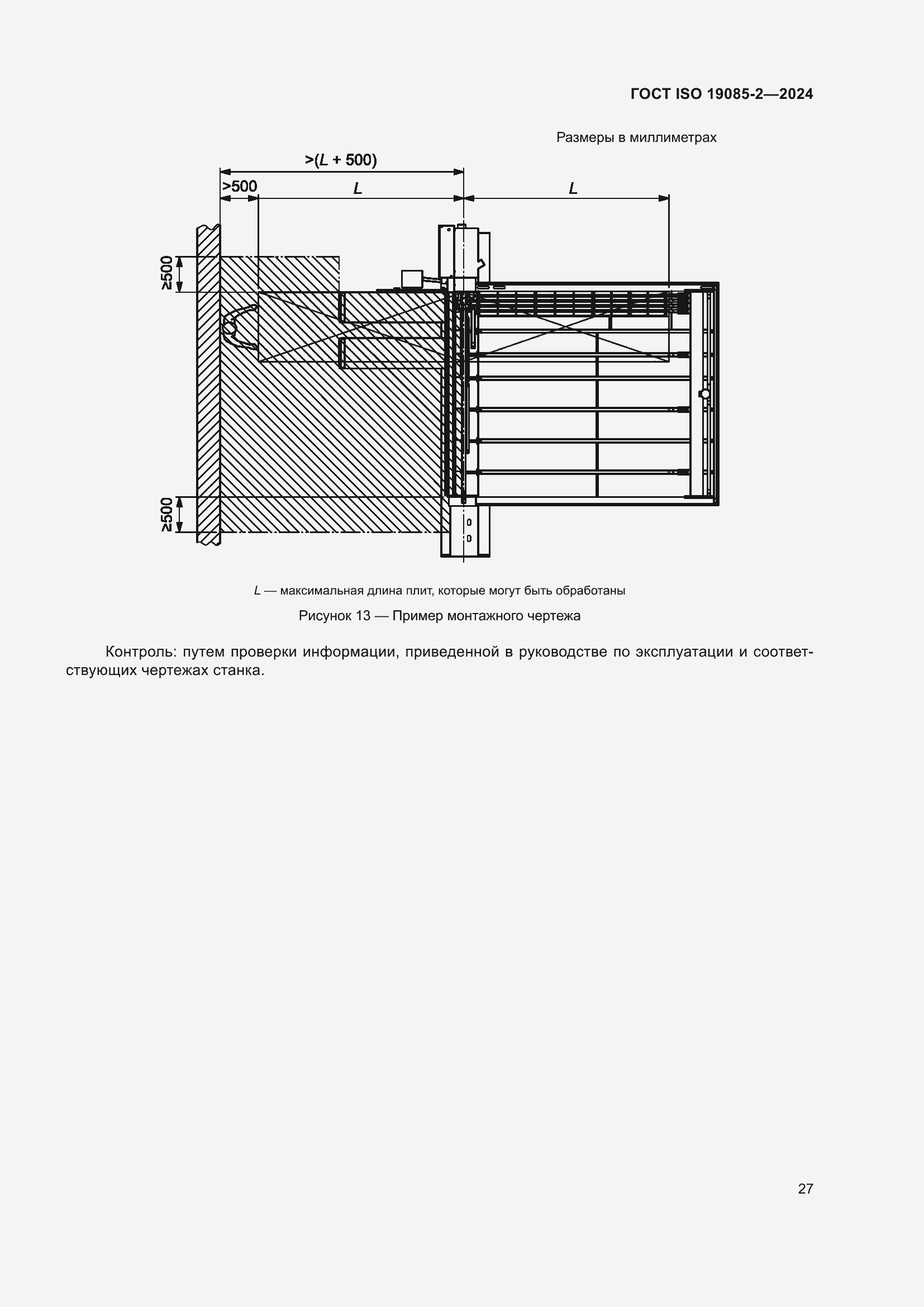 Страница 33 ГОСТ ISO 19085-2-2024