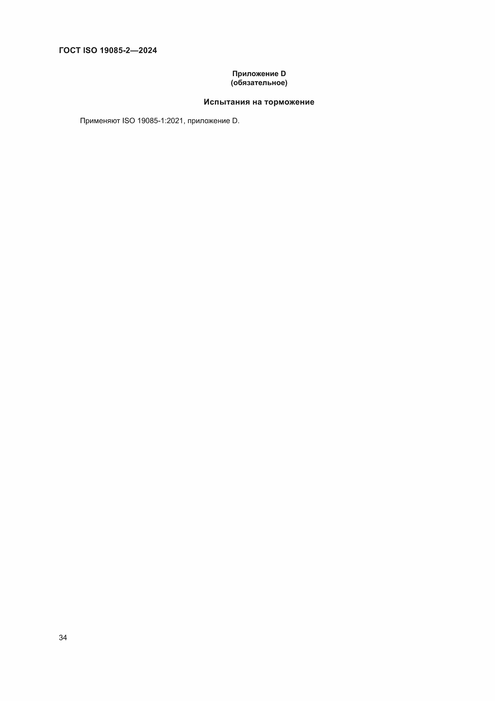 Страница 40 ГОСТ ISO 19085-2-2024