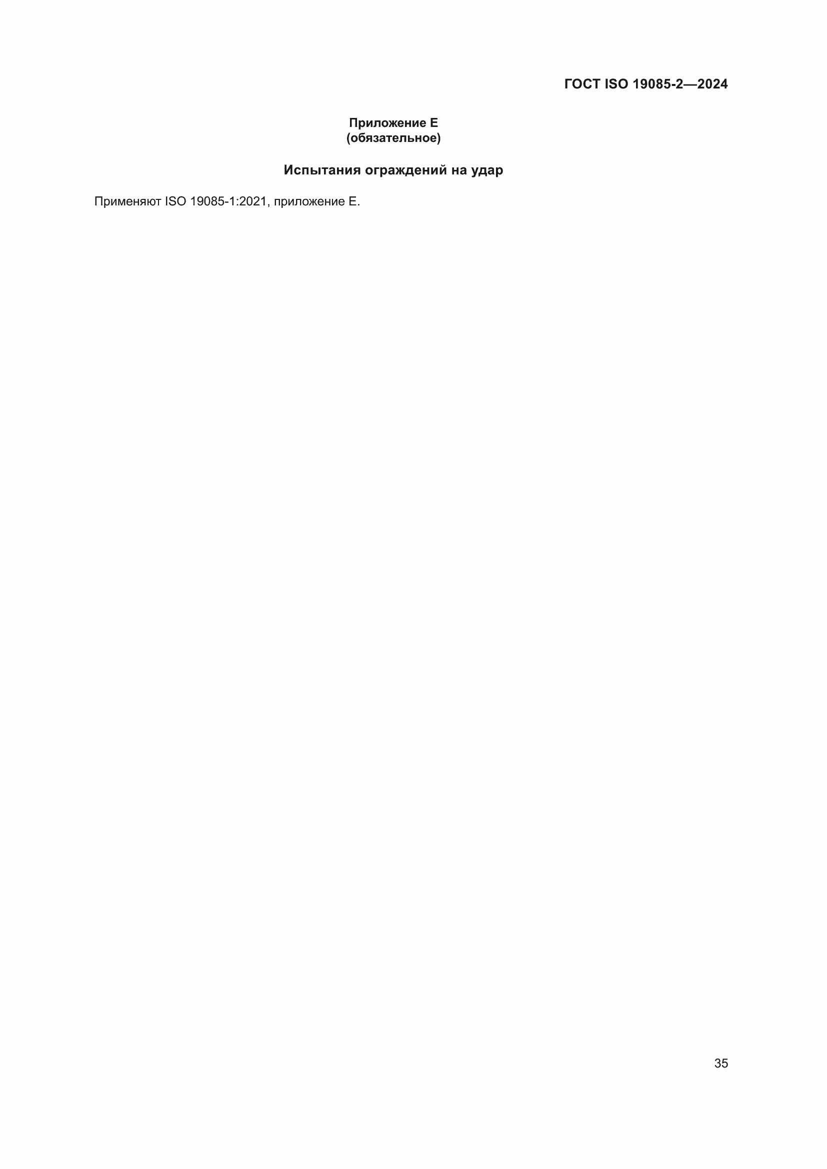 Страница 41 ГОСТ ISO 19085-2-2024