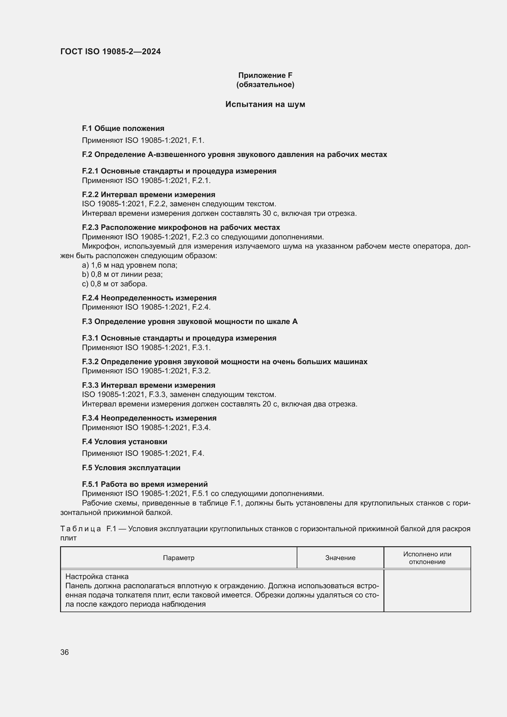 Страница 42 ГОСТ ISO 19085-2-2024