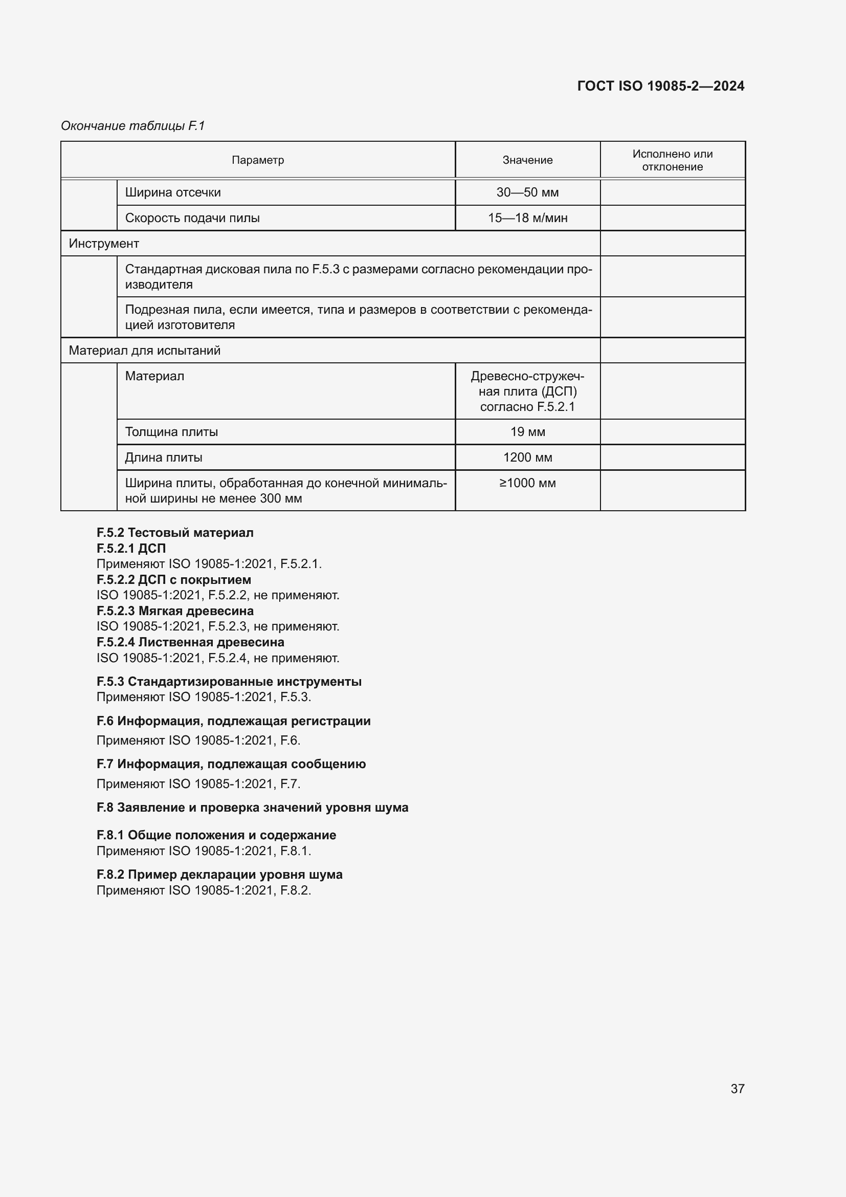 Страница 43 ГОСТ ISO 19085-2-2024