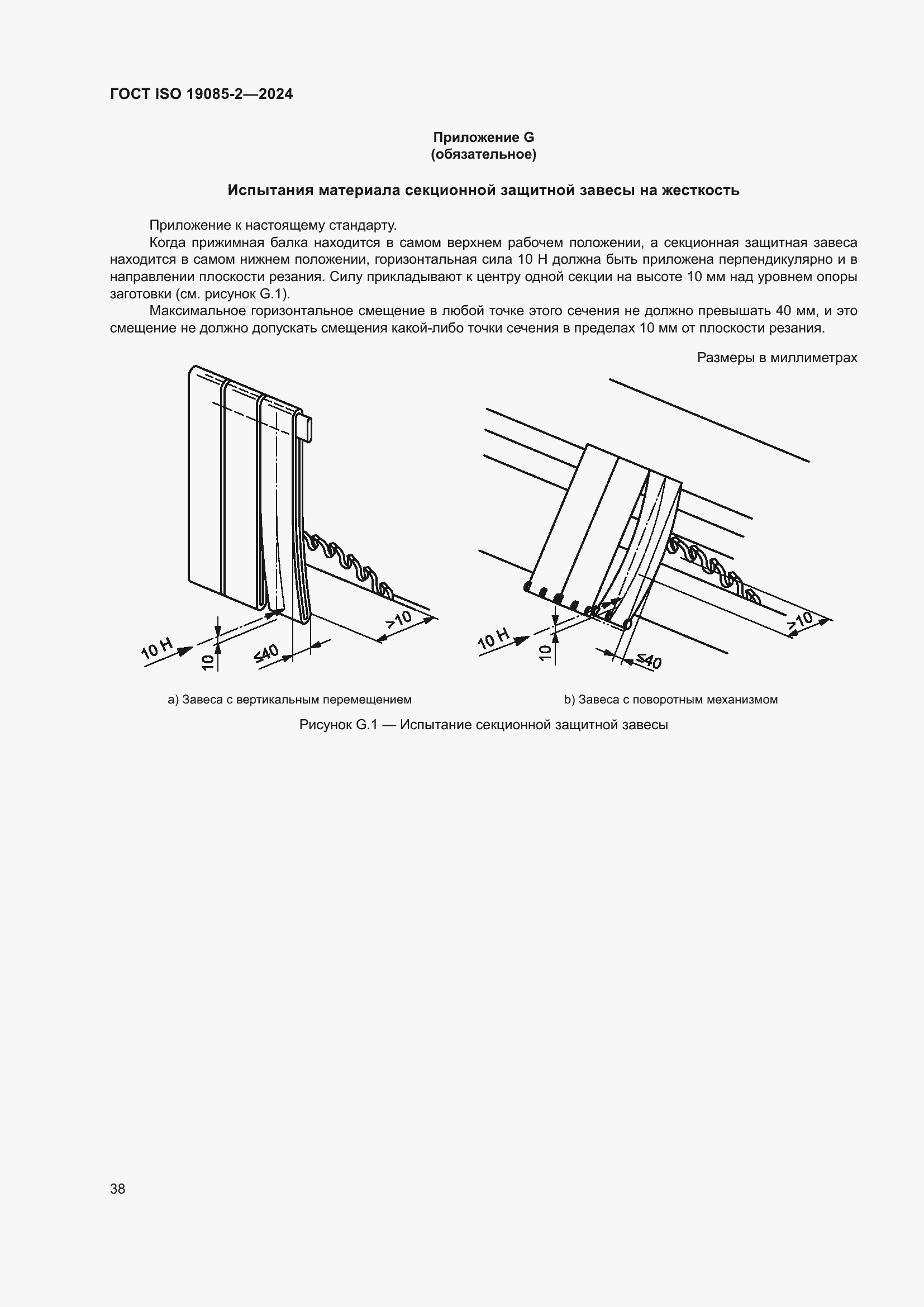 Страница 44 ГОСТ ISO 19085-2-2024