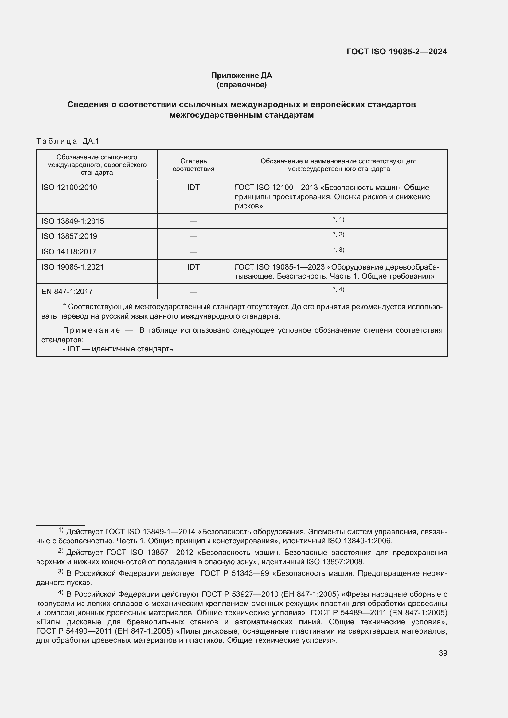 Страница 45 ГОСТ ISO 19085-2-2024