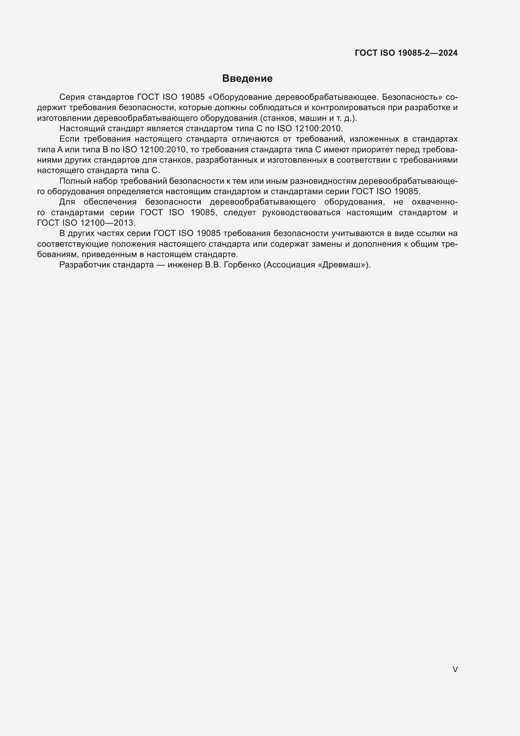 Страница 5 ГОСТ ISO 19085-2-2024