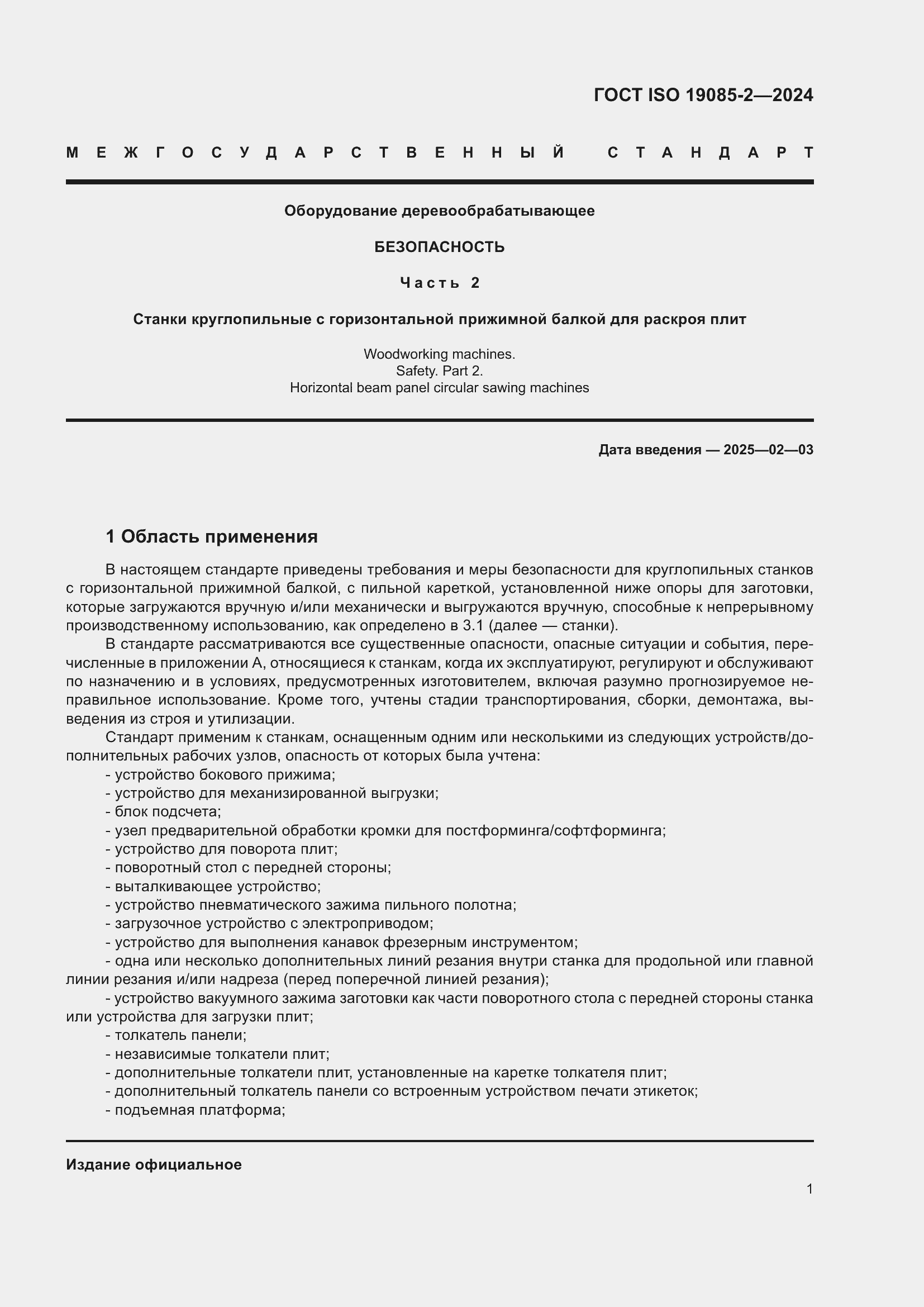 Страница 7 ГОСТ ISO 19085-2-2024