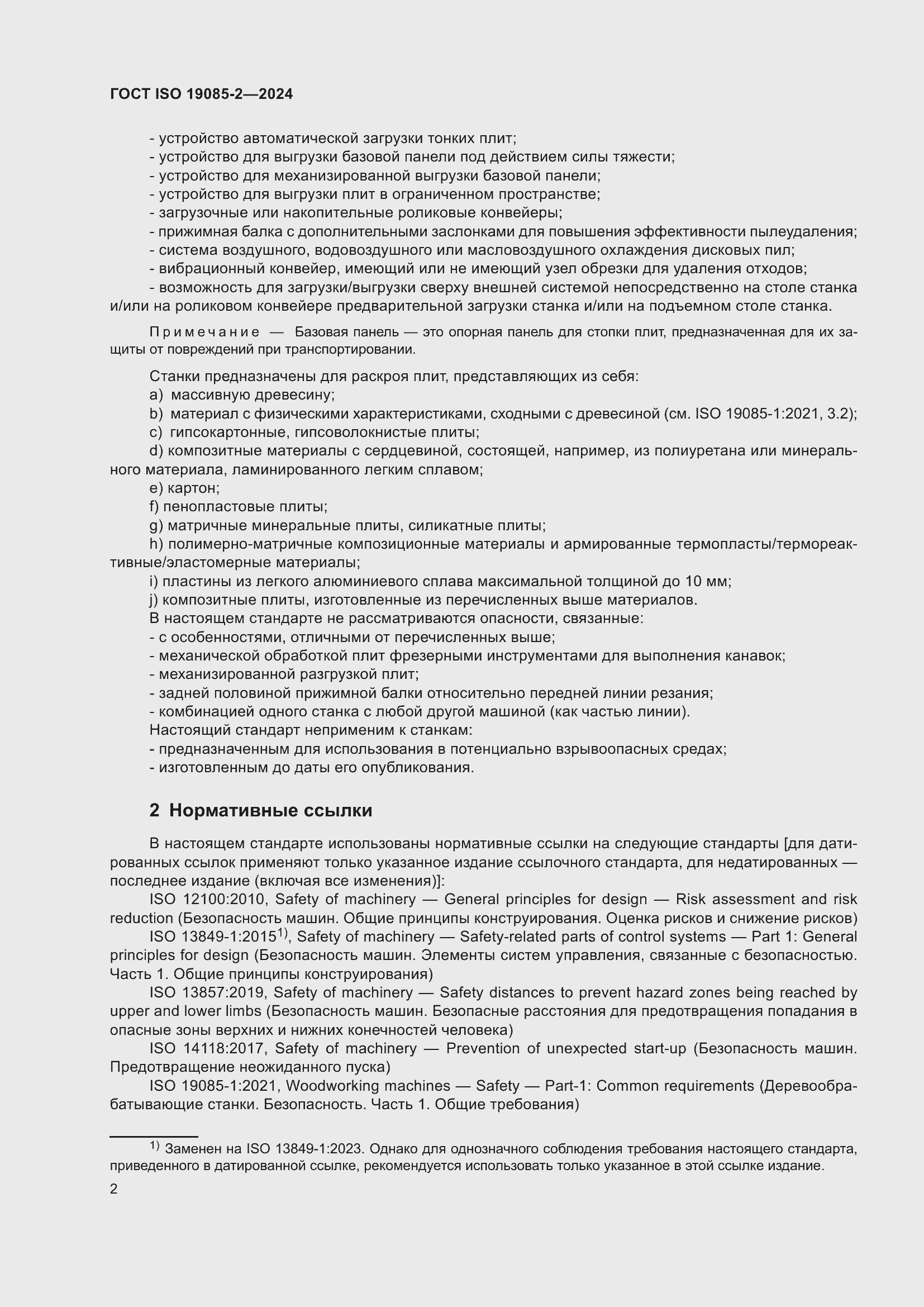 Страница 8 ГОСТ ISO 19085-2-2024