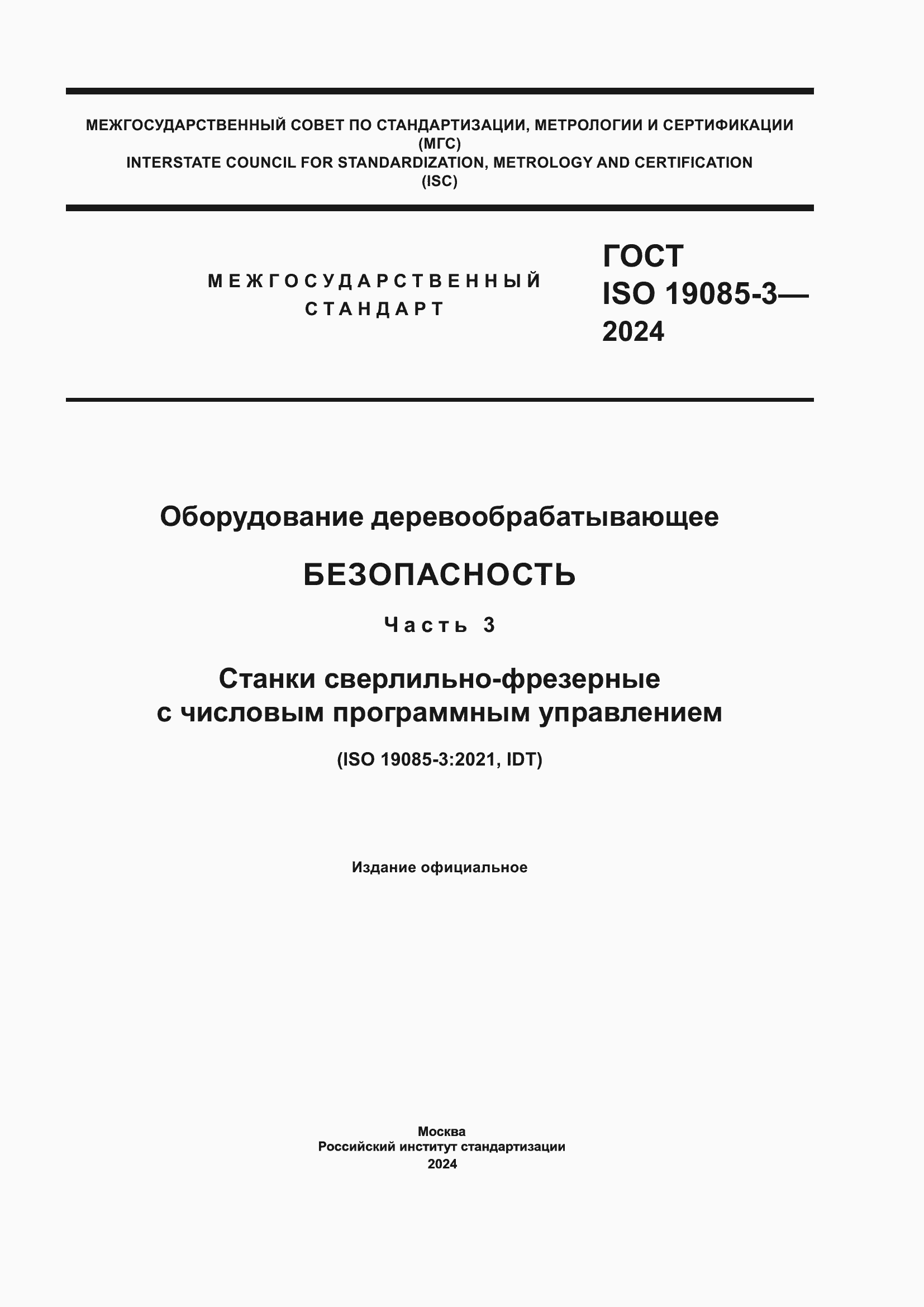 Страница 1 ГОСТ ISO 19085-3-2024