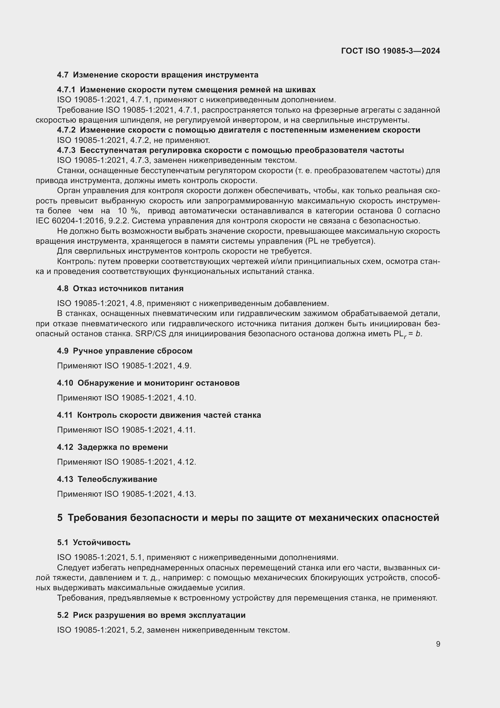 Страница 15 ГОСТ ISO 19085-3-2024