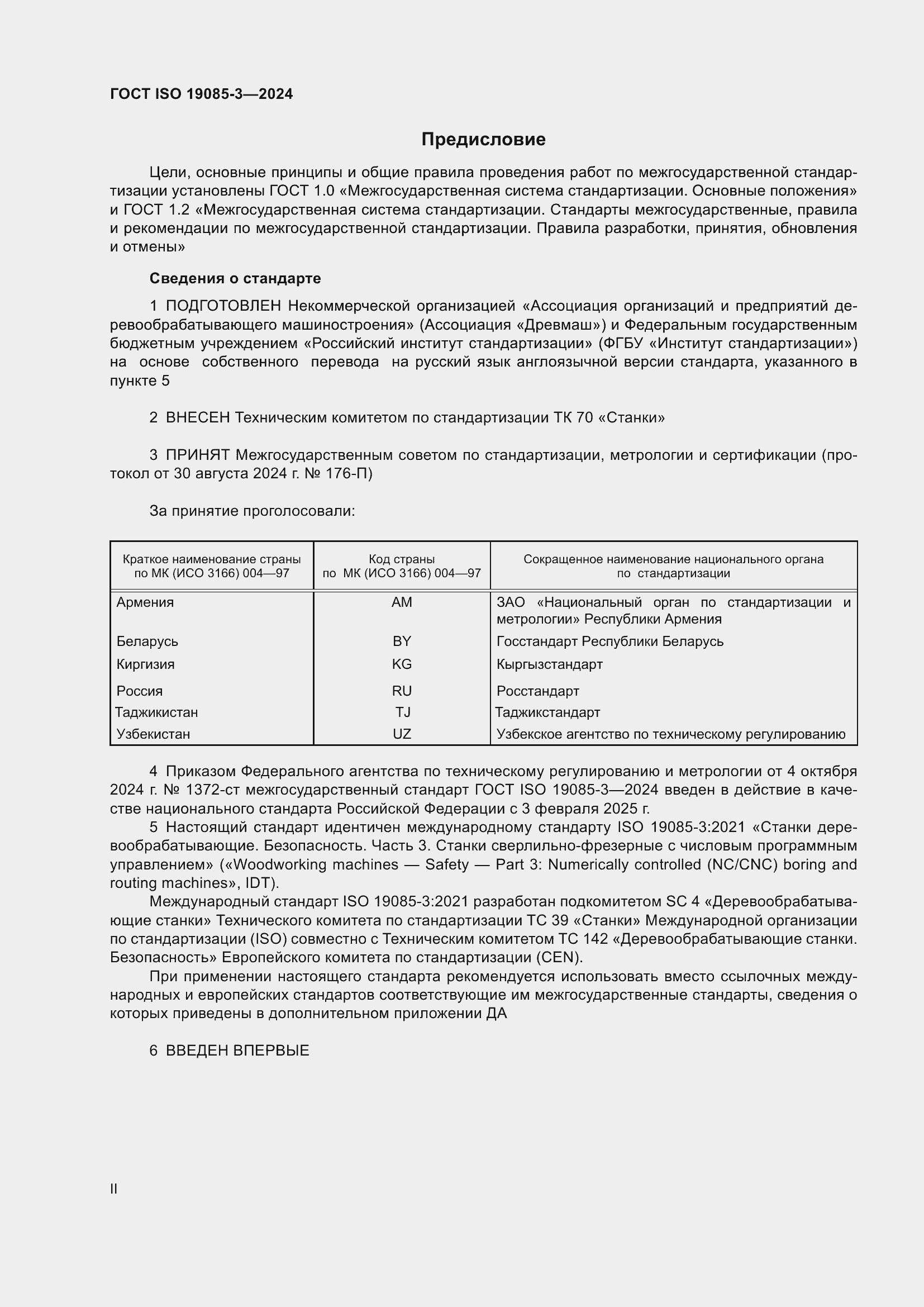 Страница 2 ГОСТ ISO 19085-3-2024