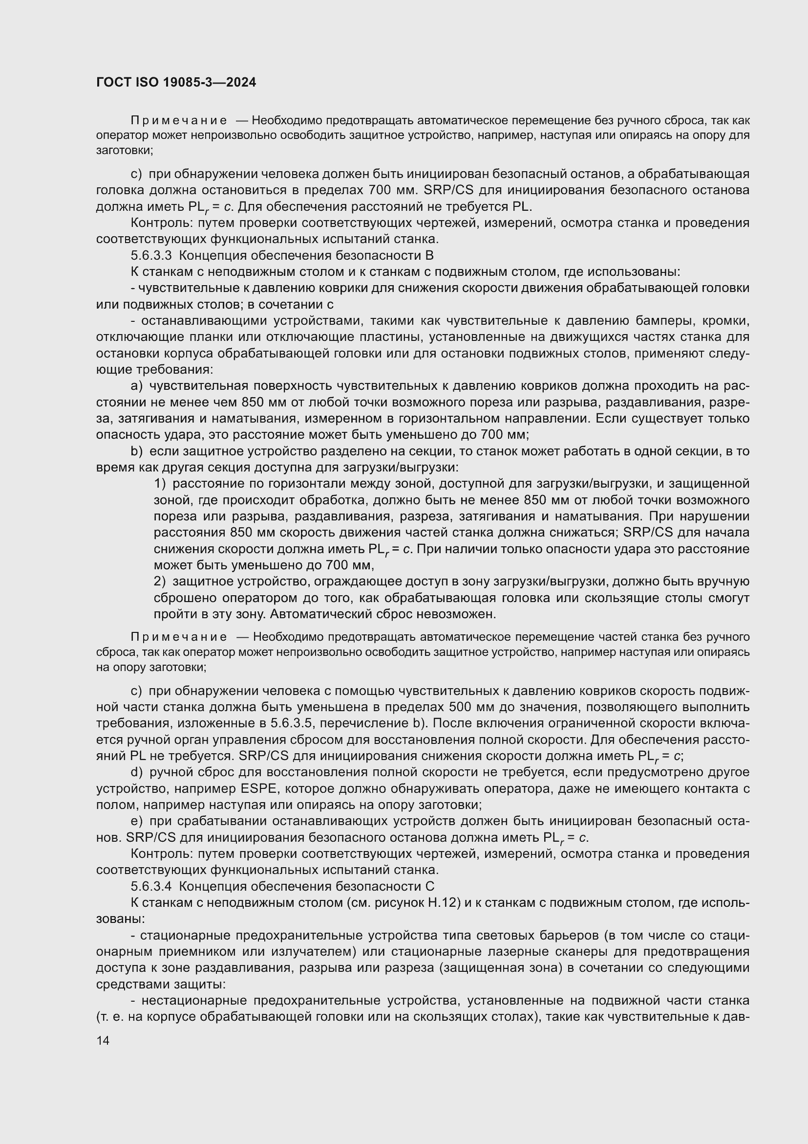 Страница 20 ГОСТ ISO 19085-3-2024