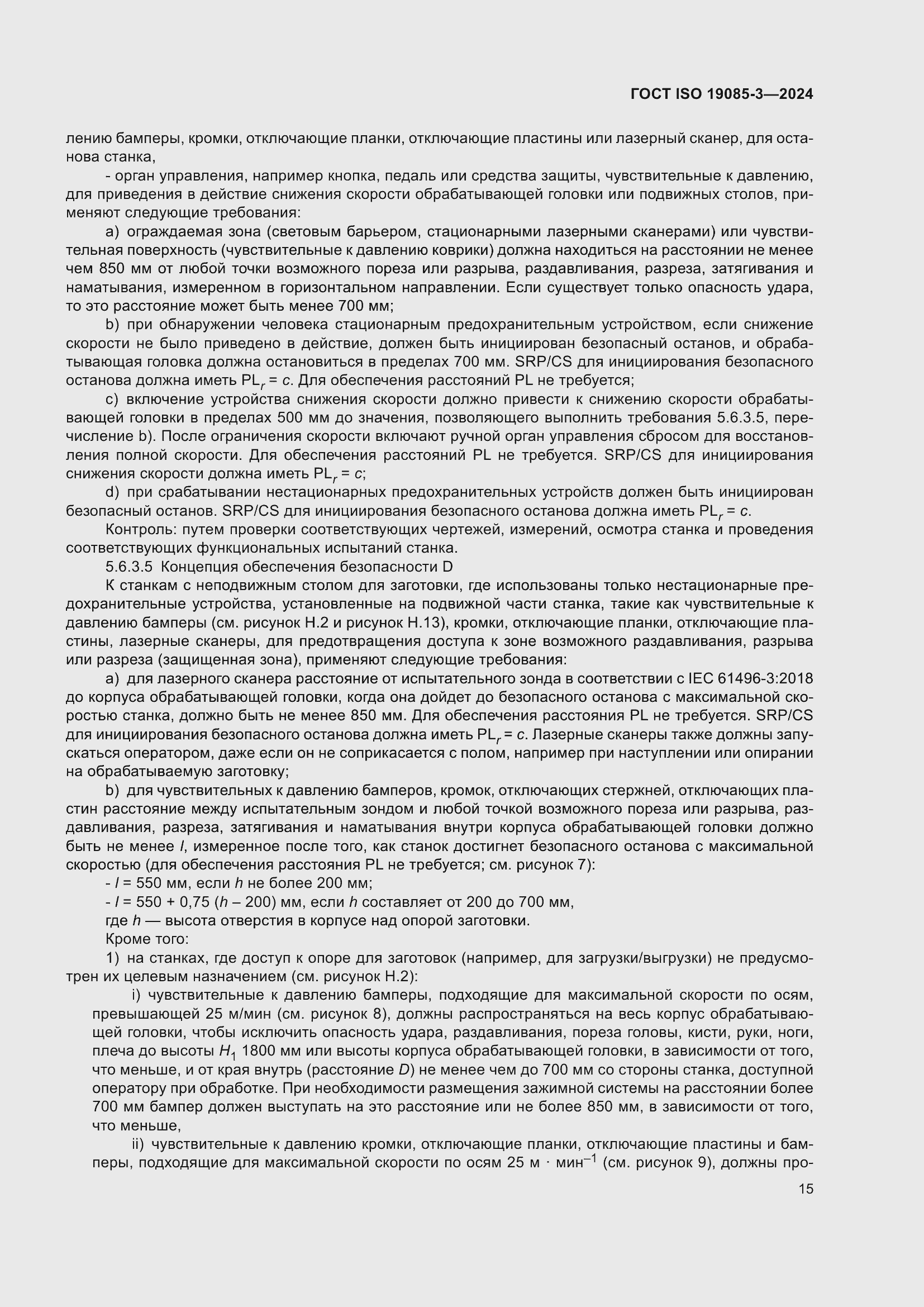 Страница 21 ГОСТ ISO 19085-3-2024