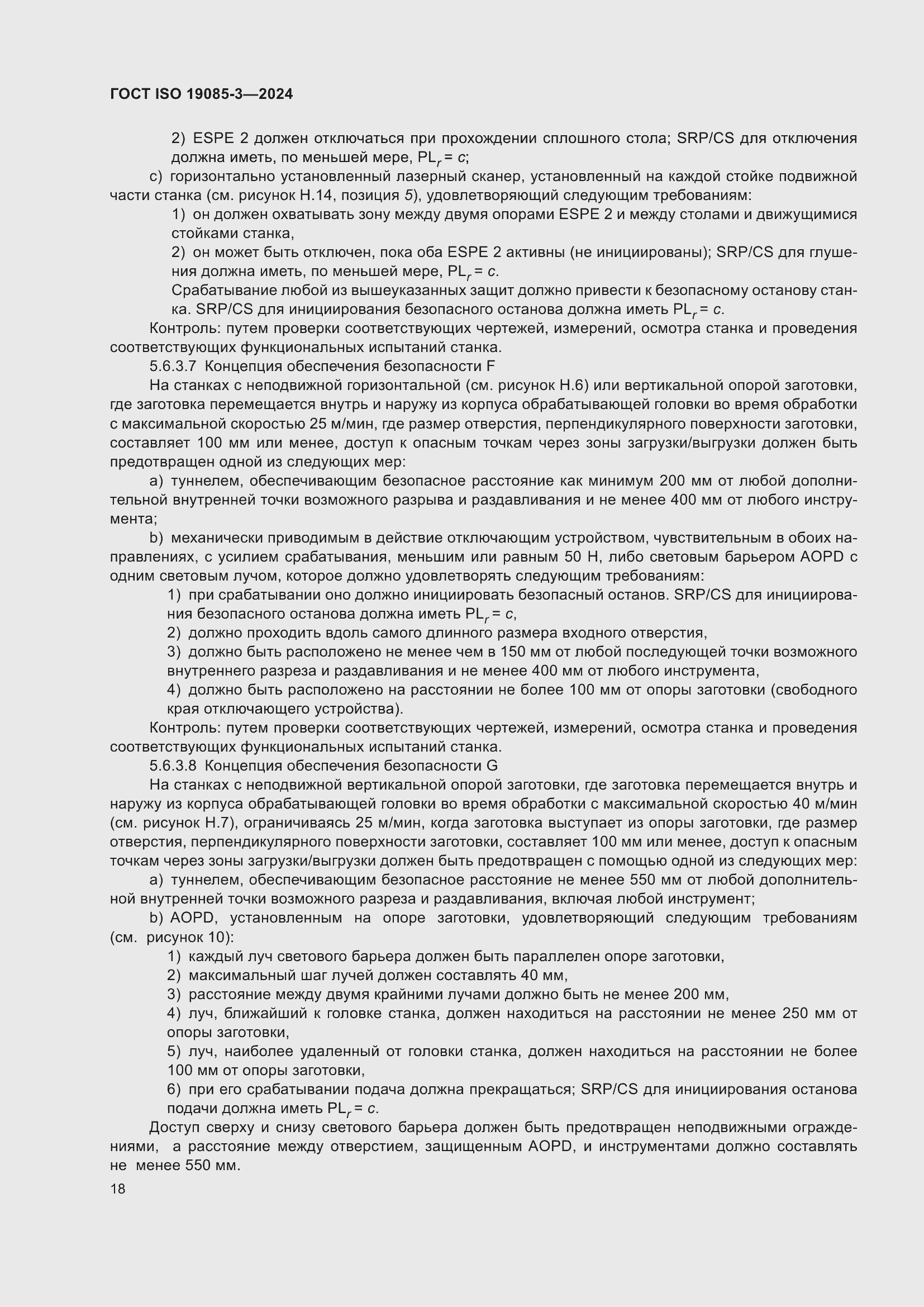 Страница 24 ГОСТ ISO 19085-3-2024