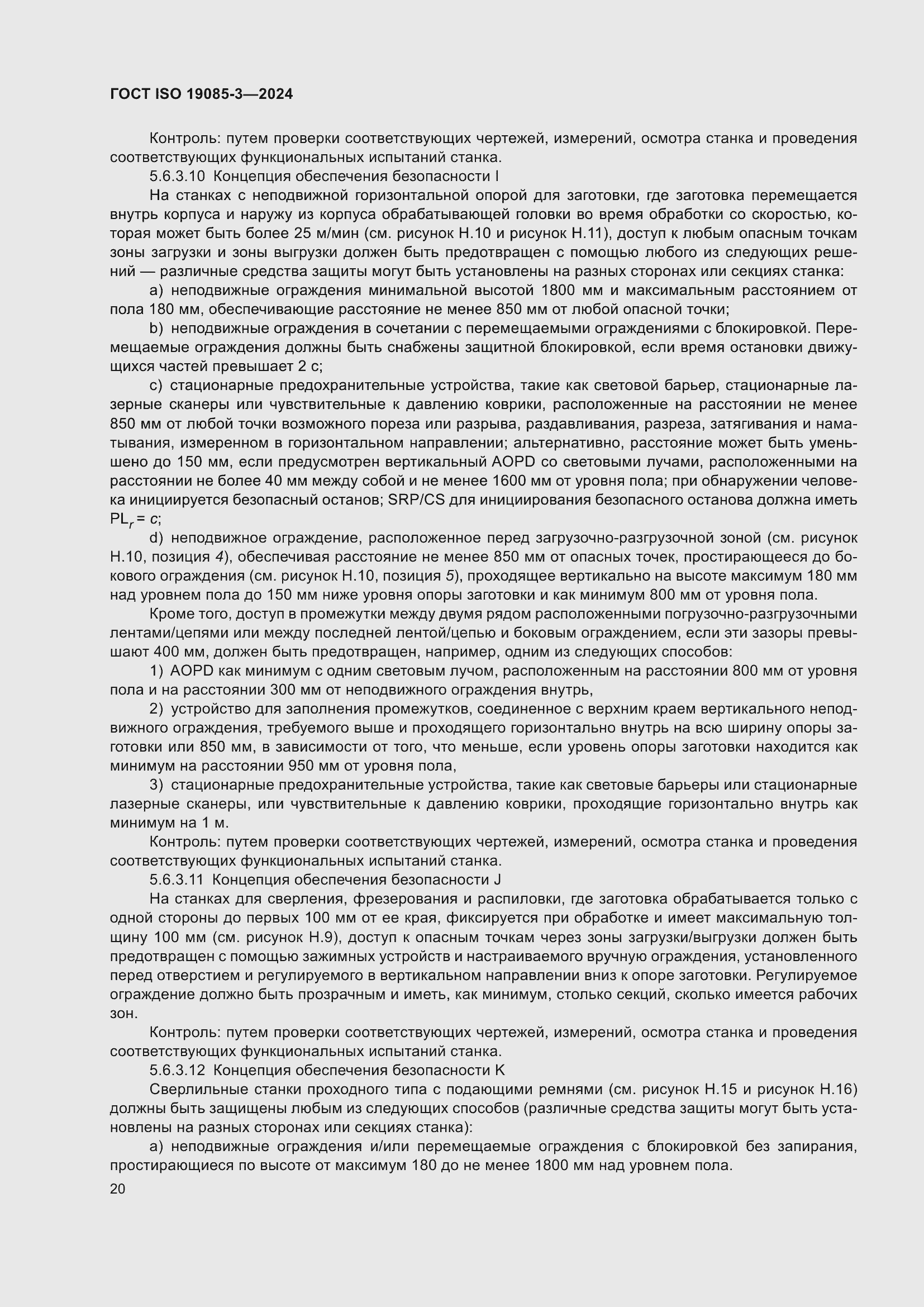 Страница 26 ГОСТ ISO 19085-3-2024