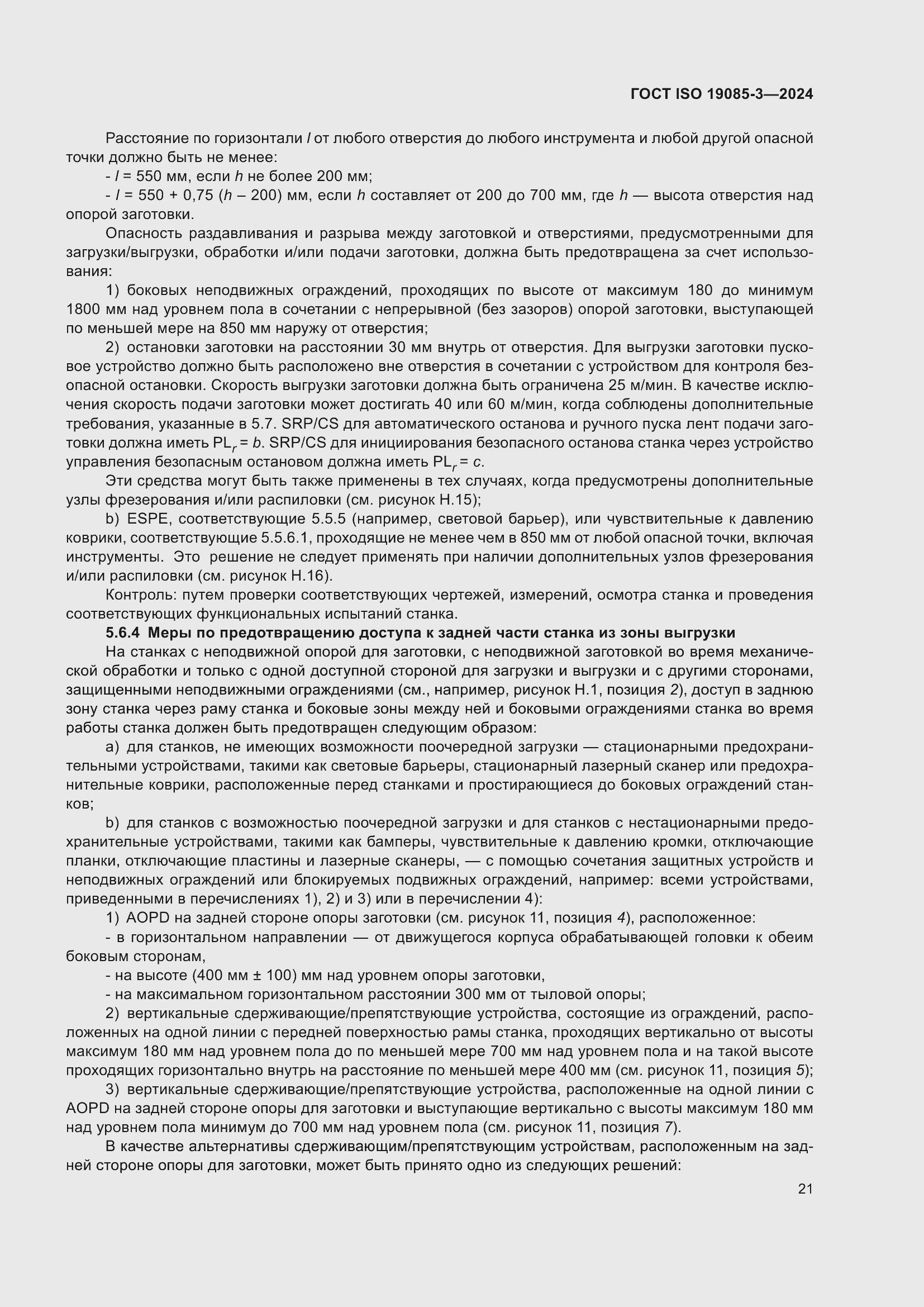 Страница 27 ГОСТ ISO 19085-3-2024