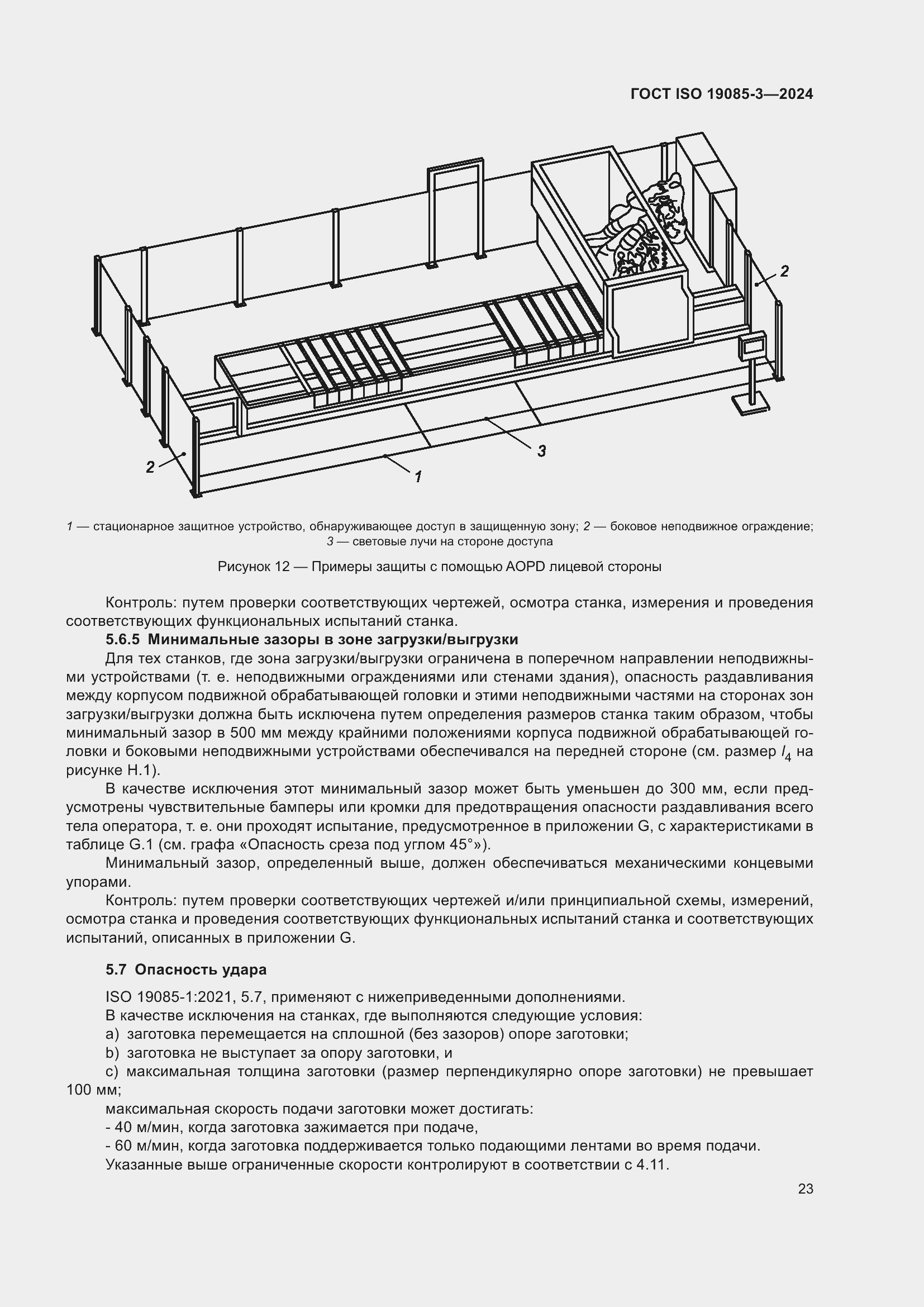 Страница 29 ГОСТ ISO 19085-3-2024